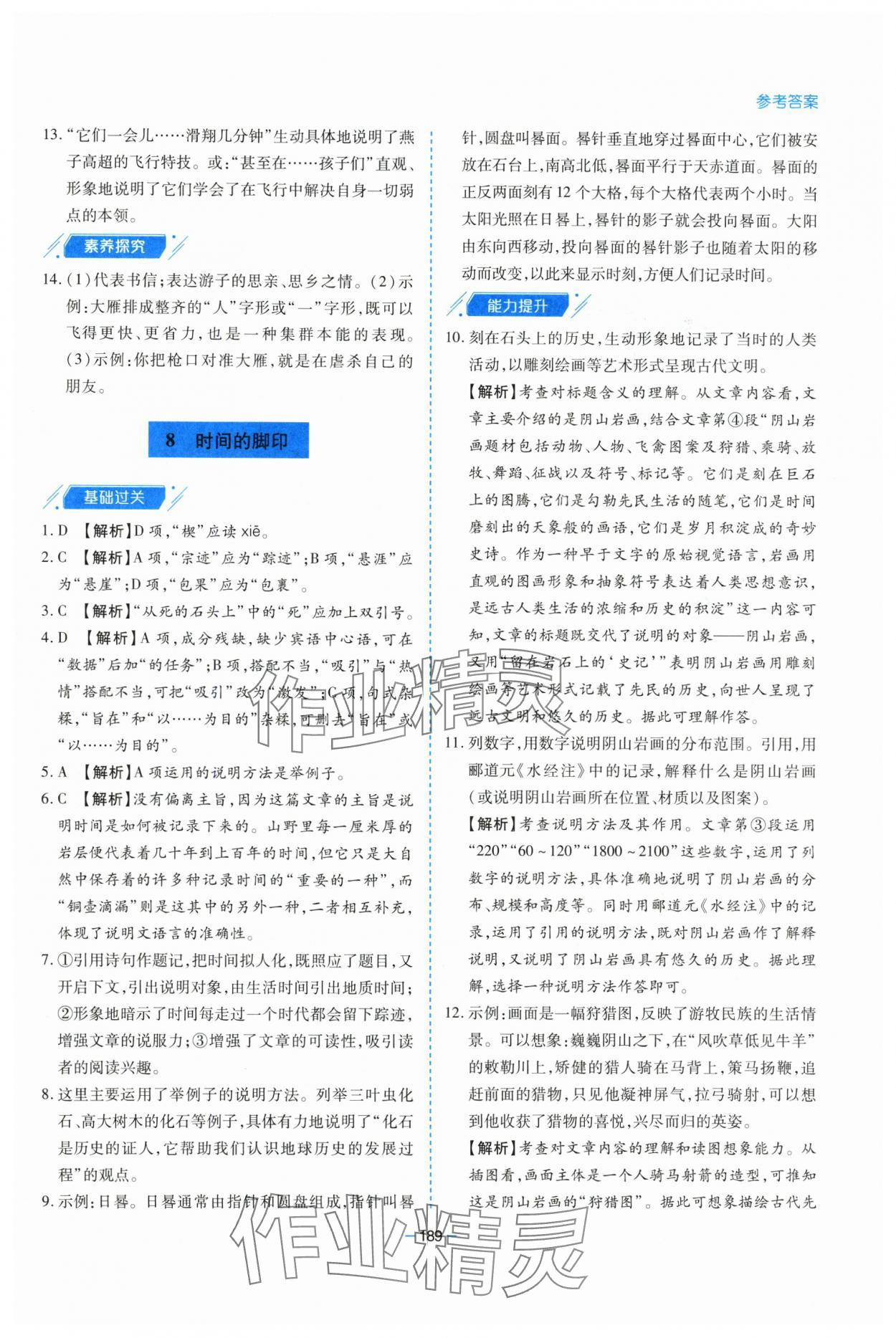 2025年新課堂學(xué)習(xí)與探究八年級(jí)語(yǔ)文下冊(cè)人教版 參考答案第9頁(yè)
