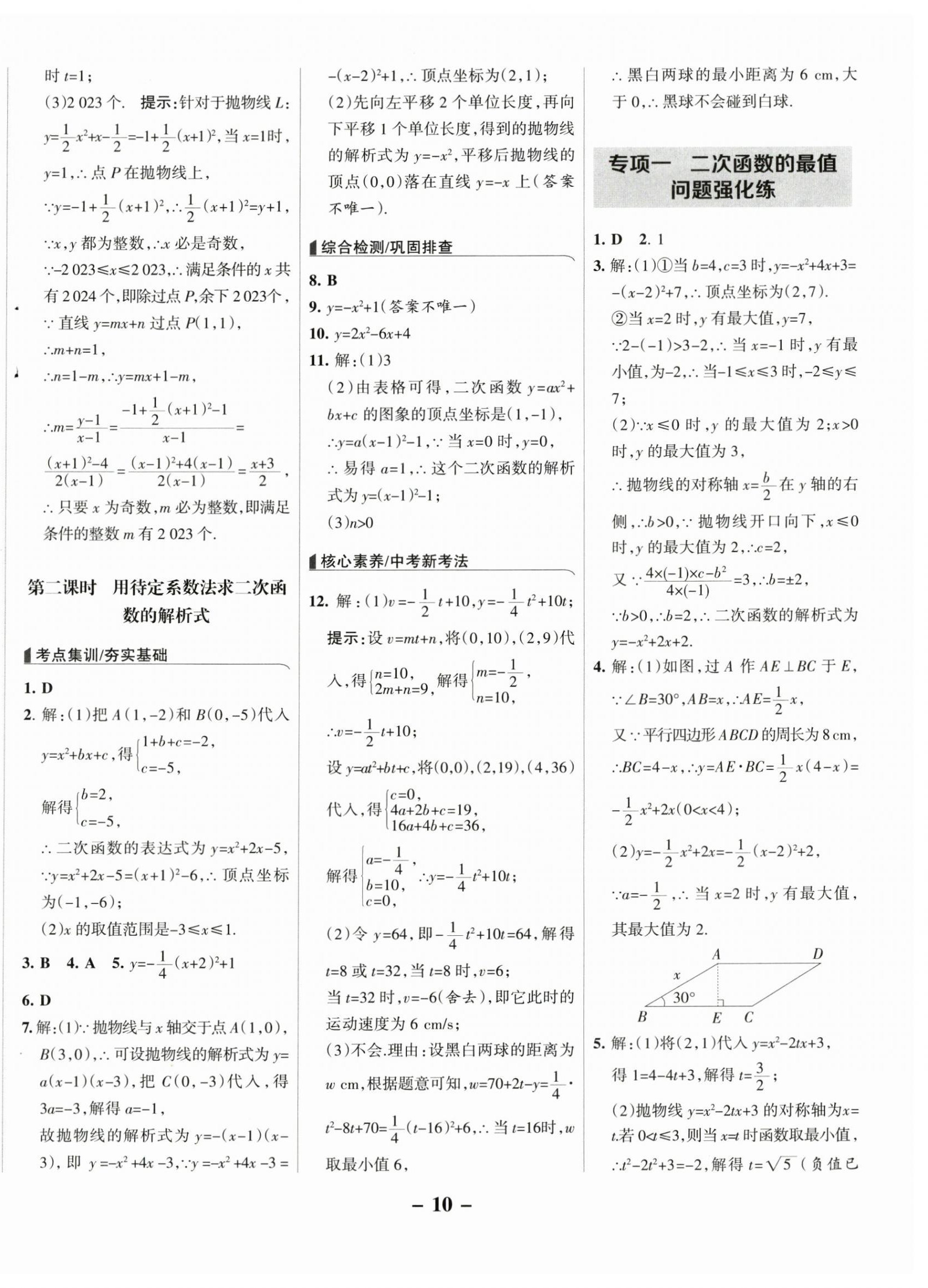 2024年全優(yōu)課堂九年級數(shù)學(xué)上冊人教版 第10頁