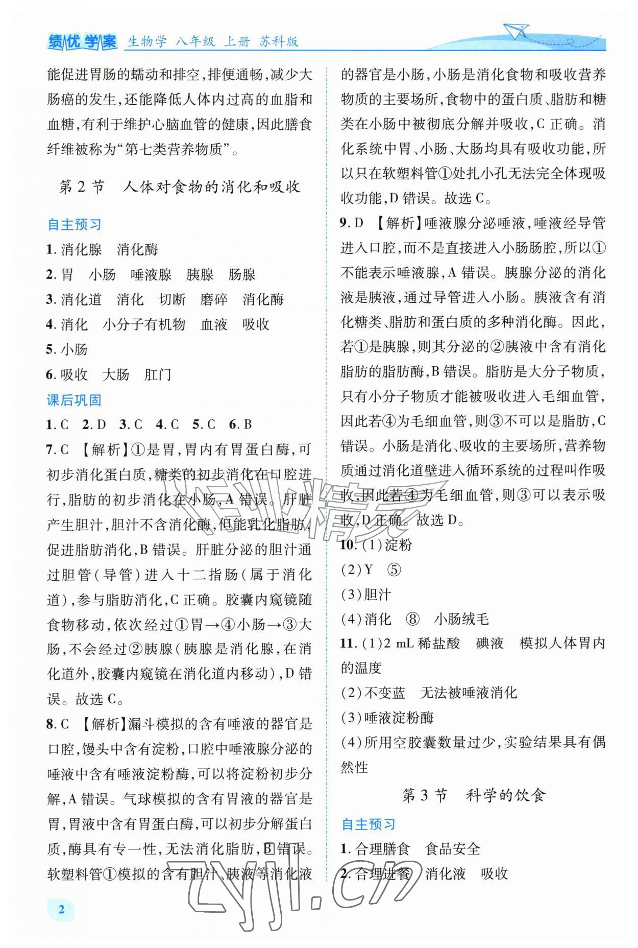 2026年绩优学案八年级生物上册苏科版&nbsp;第2页