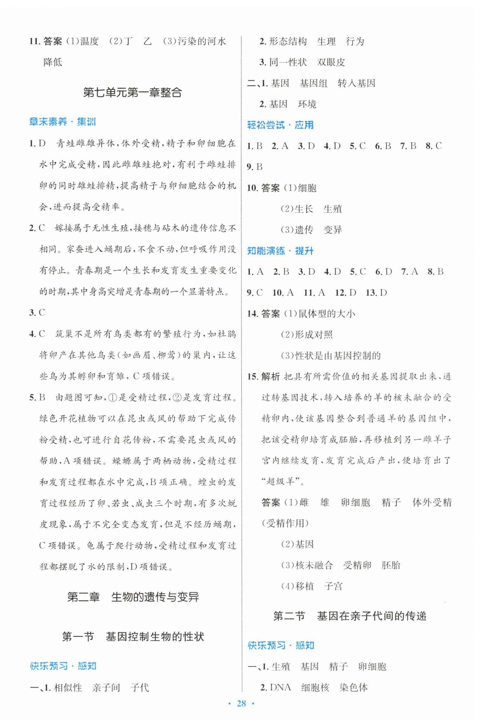 2025年同步測控優(yōu)化設(shè)計八年級生物下冊人教版 第4頁