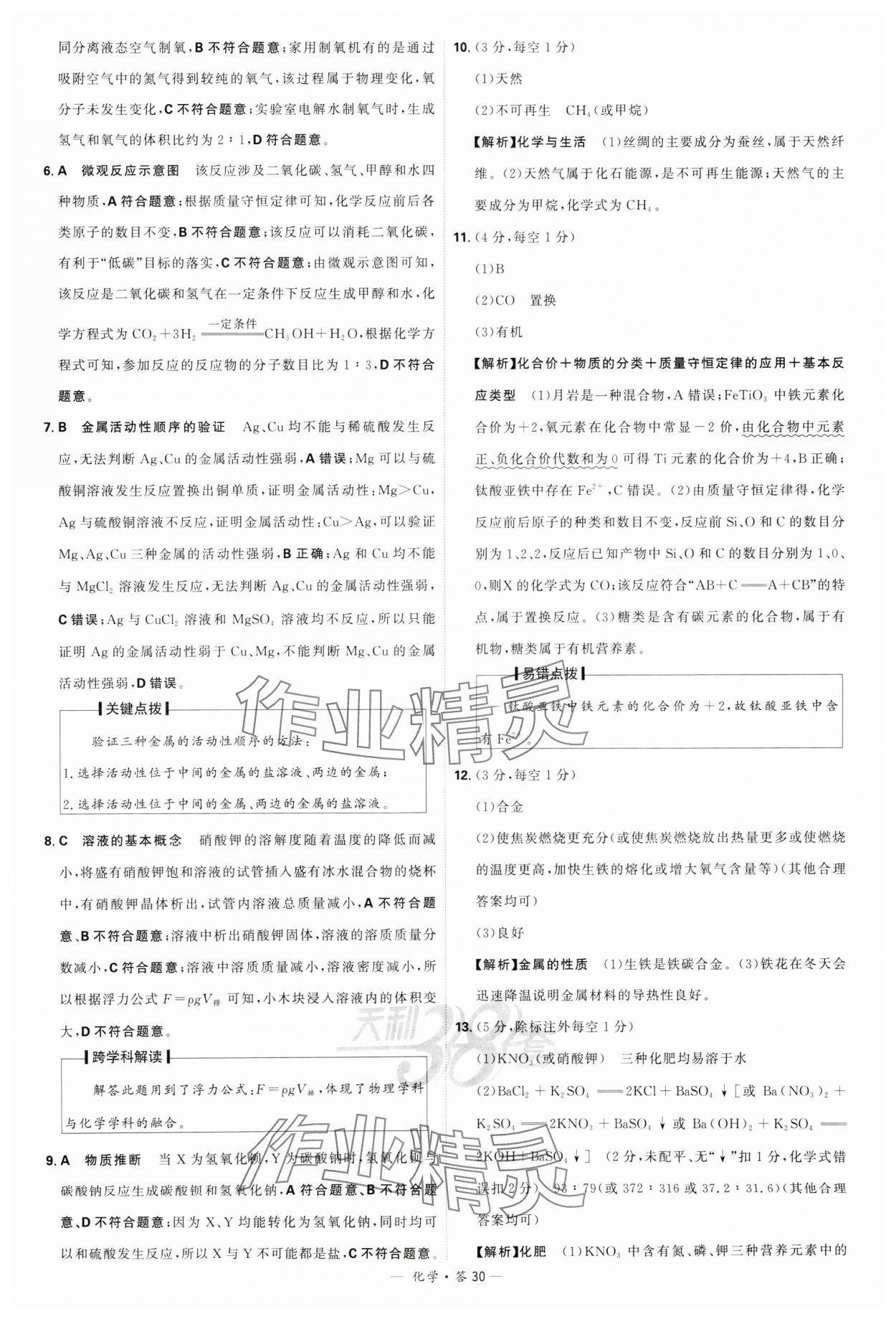 2024年天利38套新课标全国中考试题精选化学 参考答案第30页