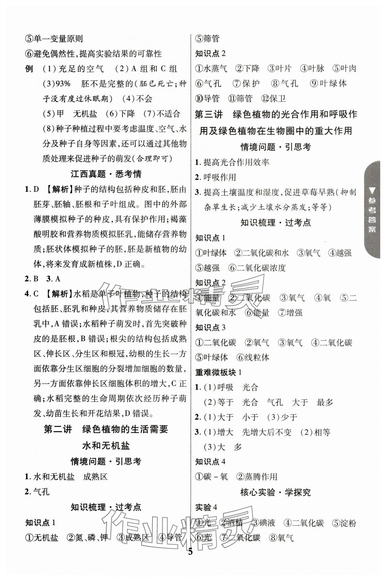 2025年中教联中考新突破生物中考江西专版 参考答案第5页