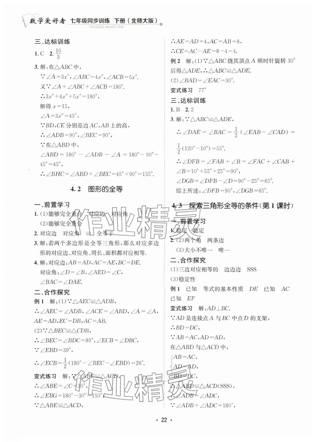 2024年数学爱好者同步训练七年级数学下册北师大版 参考答案第22页