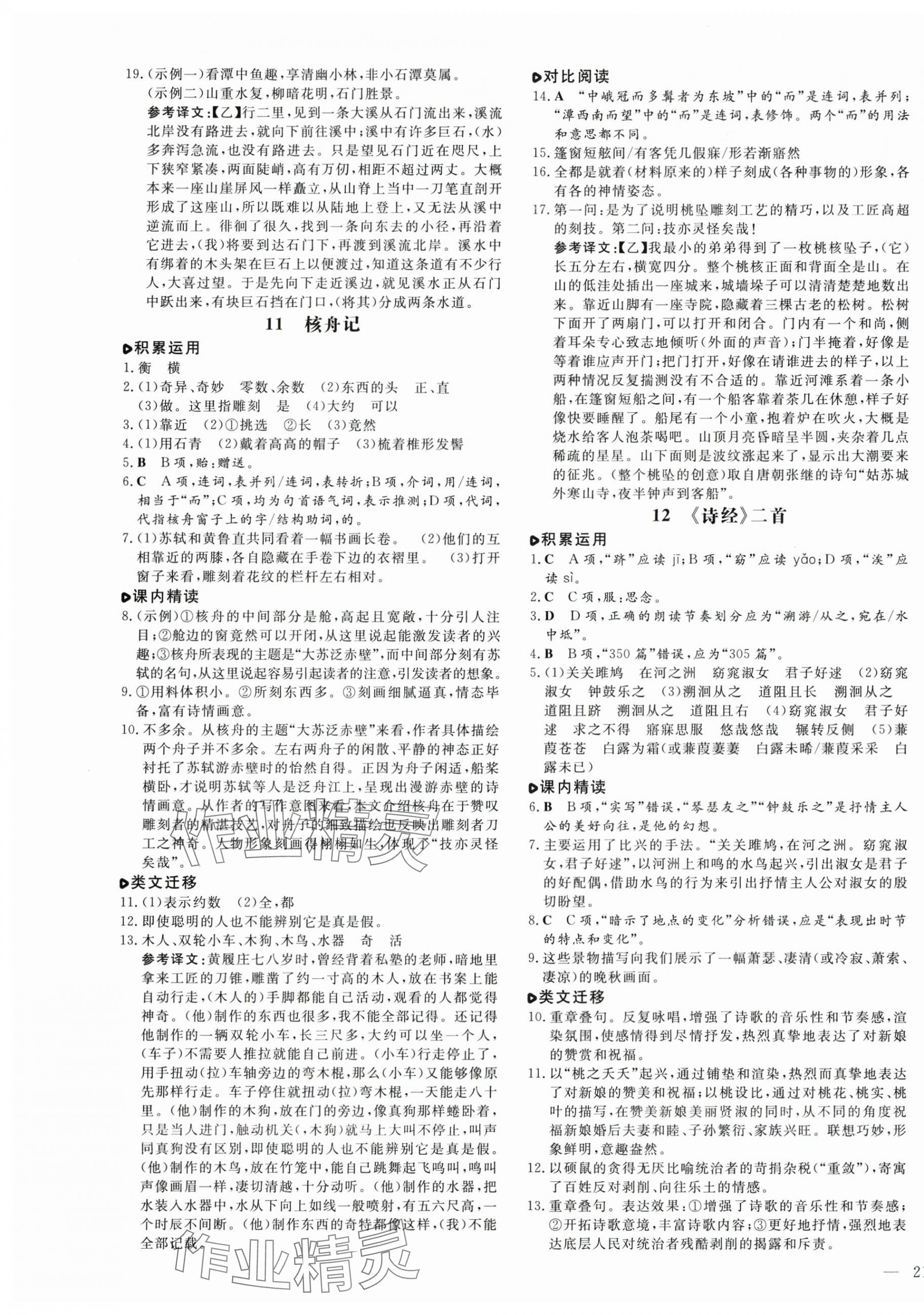 2025年練案八年級語文下冊人教版54制&nbsp;參考答案第5頁