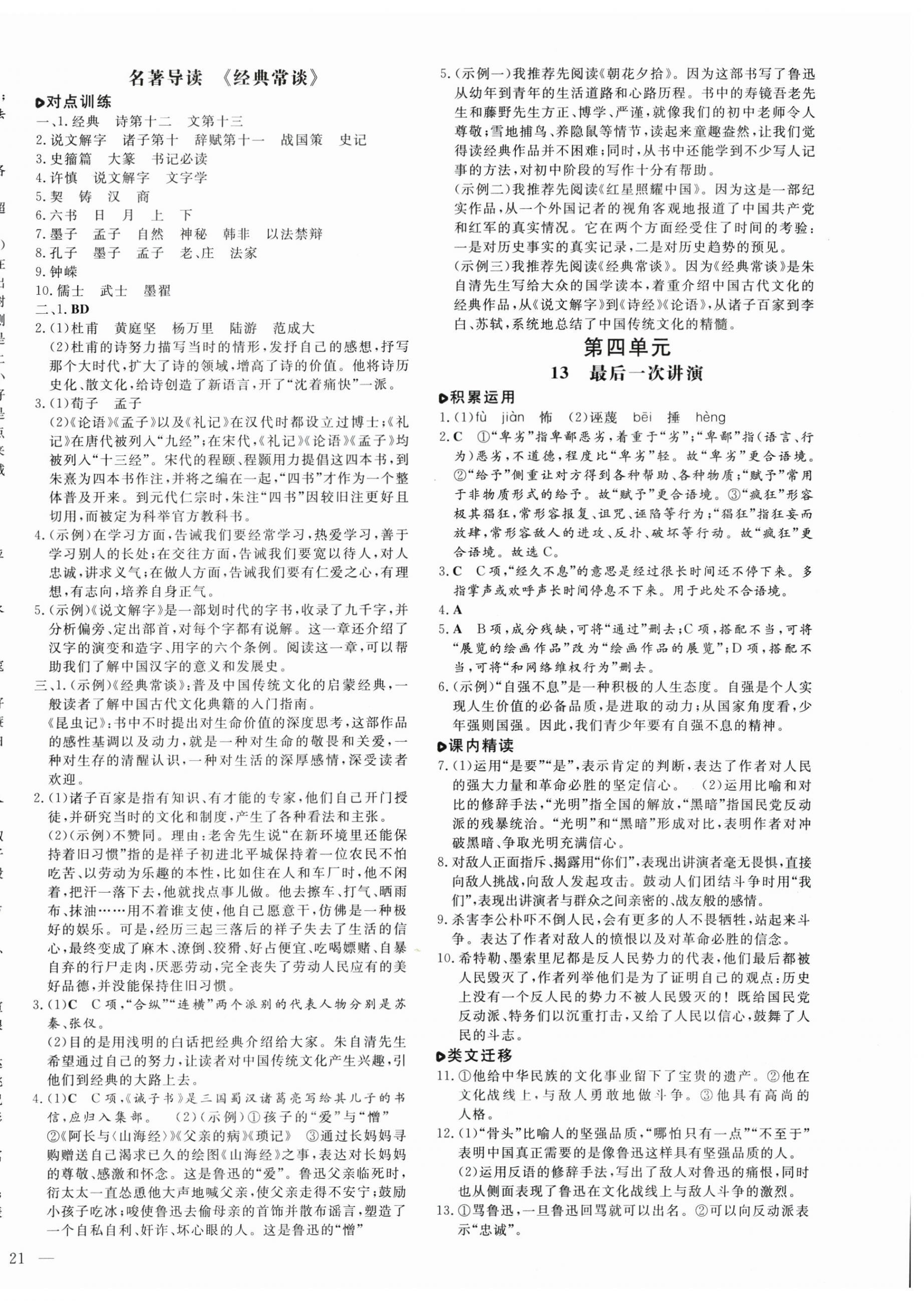 2025年练案八年级语文下册人教版54制 参考答案第6页