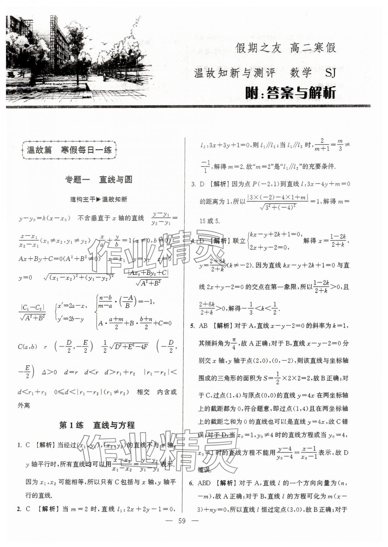 2025年假期之友東南大學(xué)出版社高二數(shù)學(xué)蘇教版 第1頁