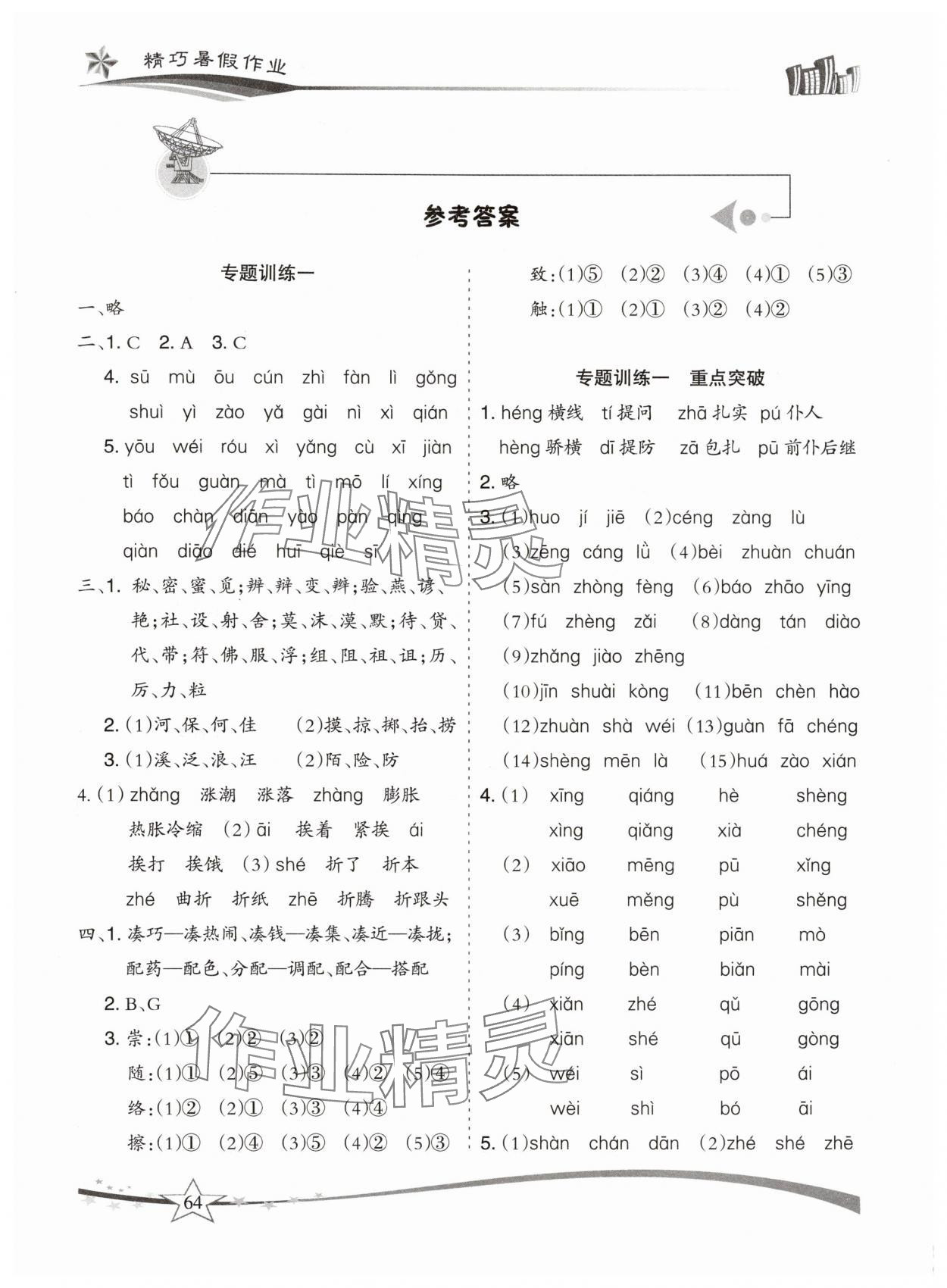 2025年精巧暑假作业三年级语文人教版云南美术出版社 参考答案第1页