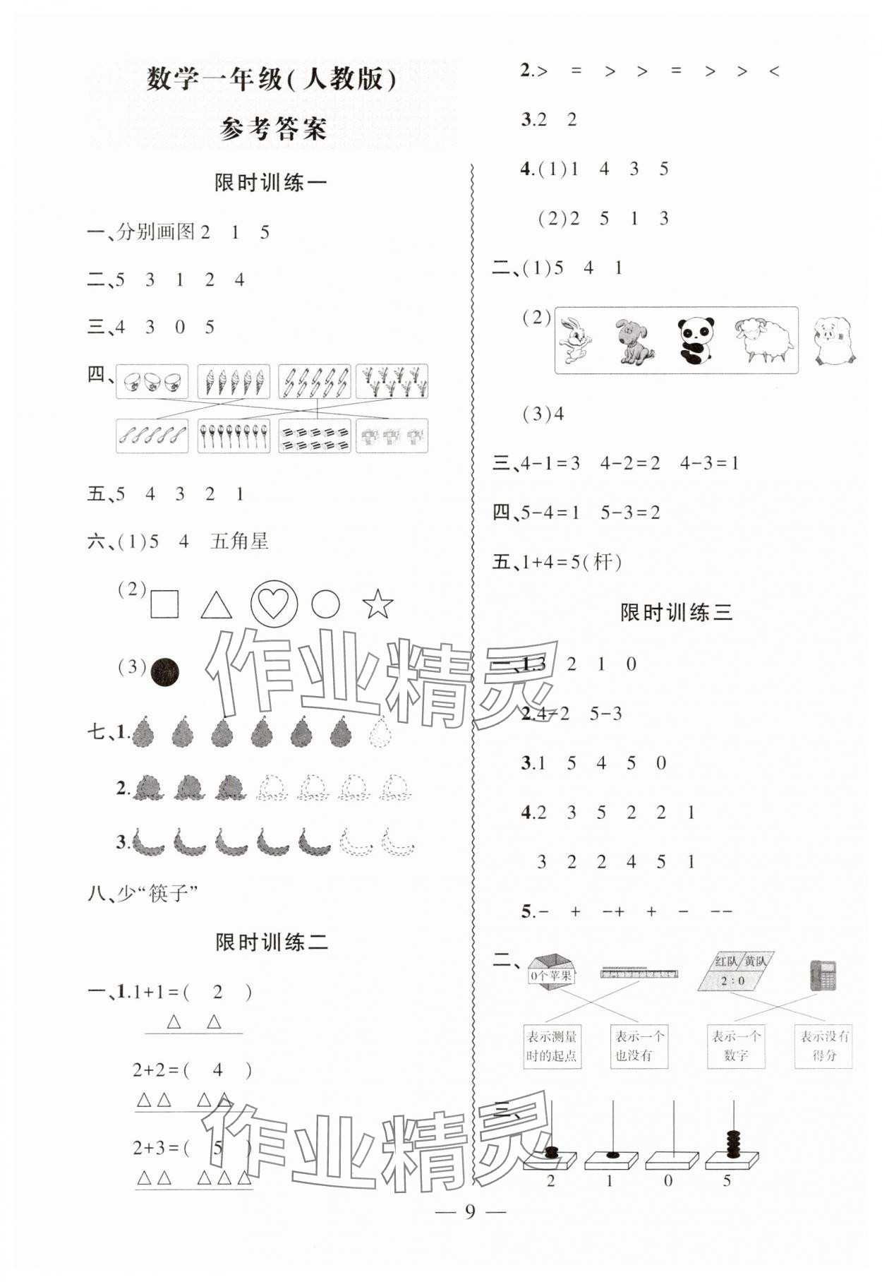 2025年假期總動(dòng)員寒假必刷題一年級(jí)數(shù)學(xué)人教版 第1頁