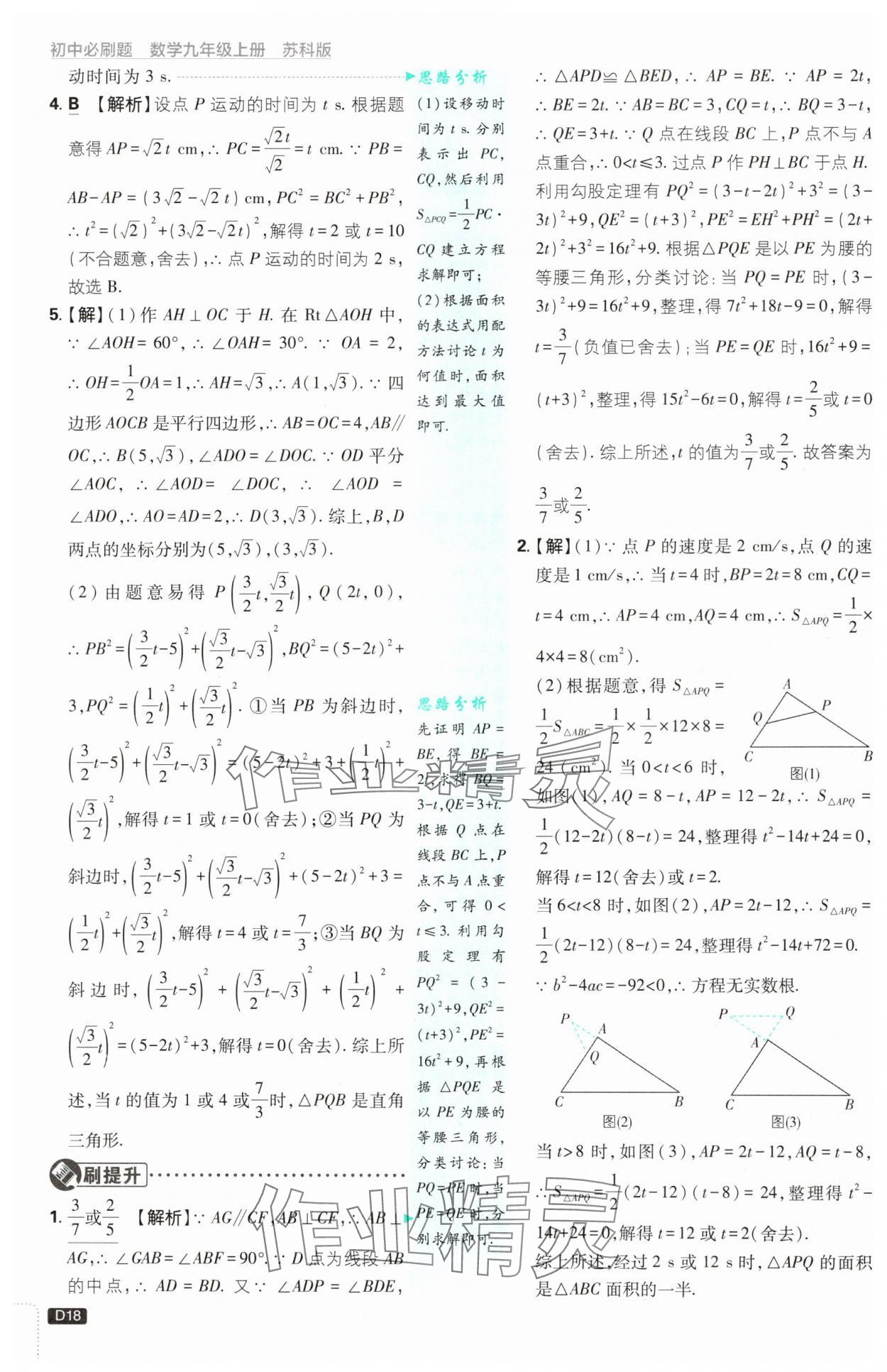 2024年初中必刷题九年级数学上册苏科版 参考答案第18页