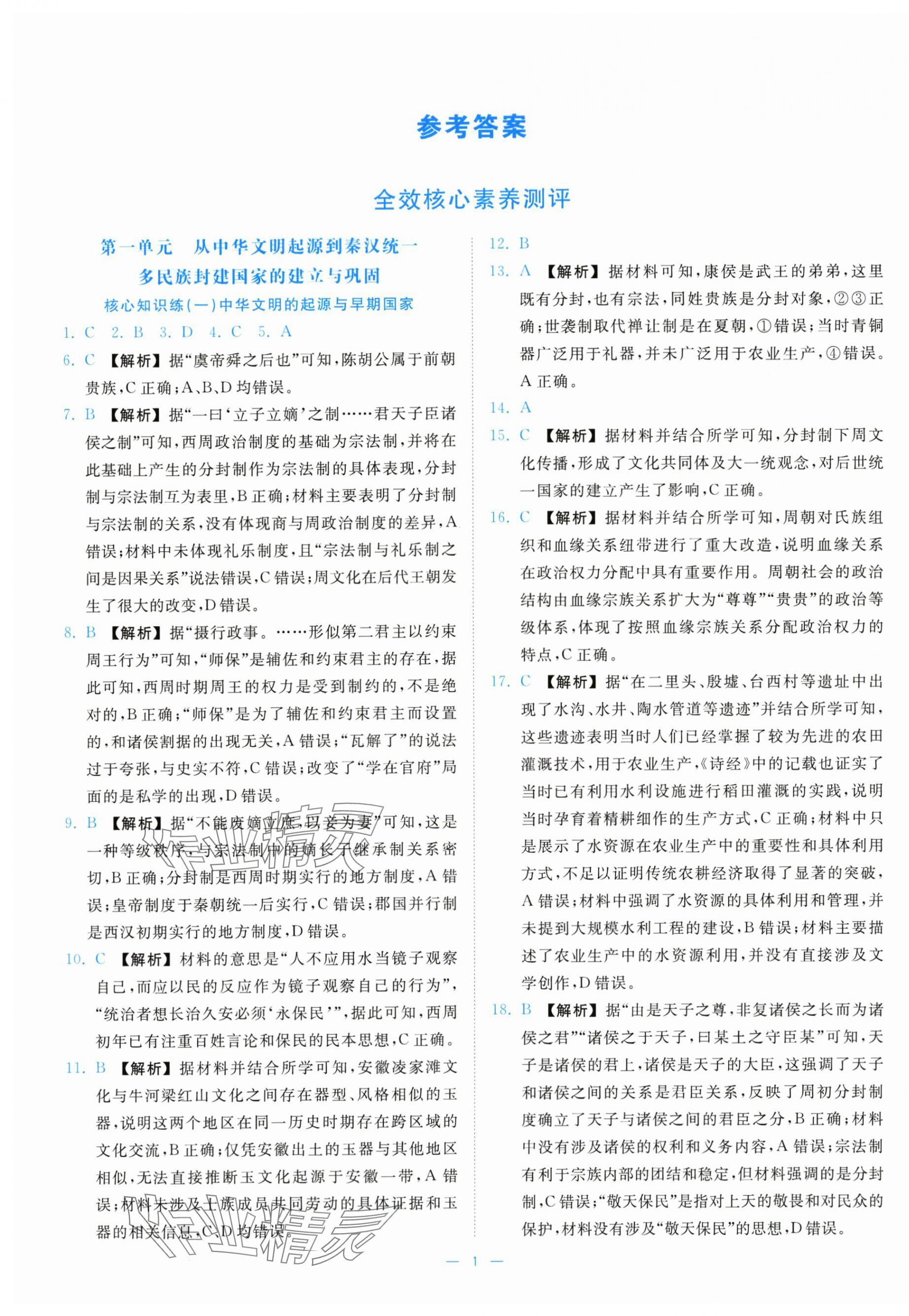 2025年全效核心素养测评高中历史必修上册人教版 第1页