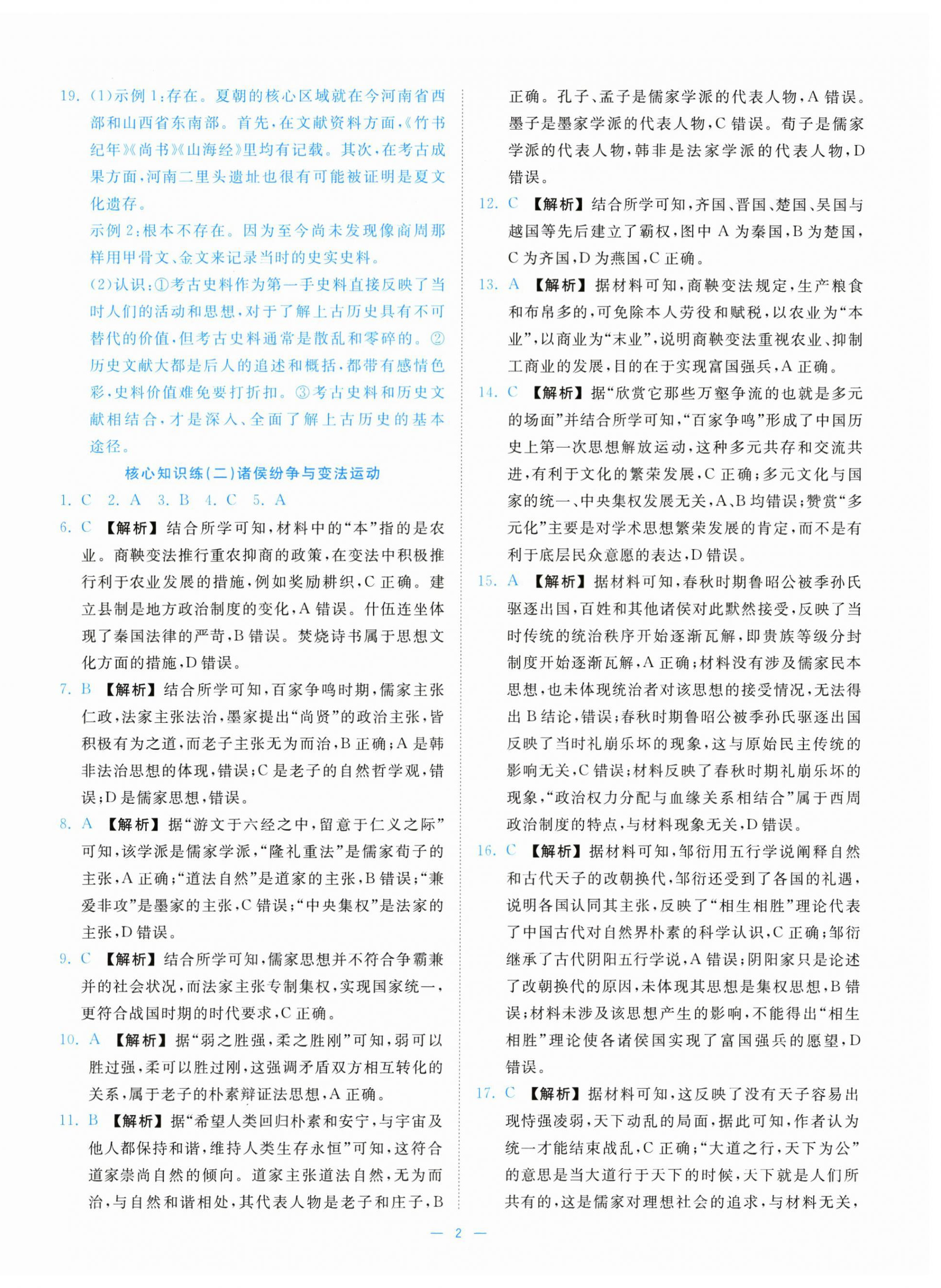 2025年全效核心素养测评高中历史必修上册人教版 第2页