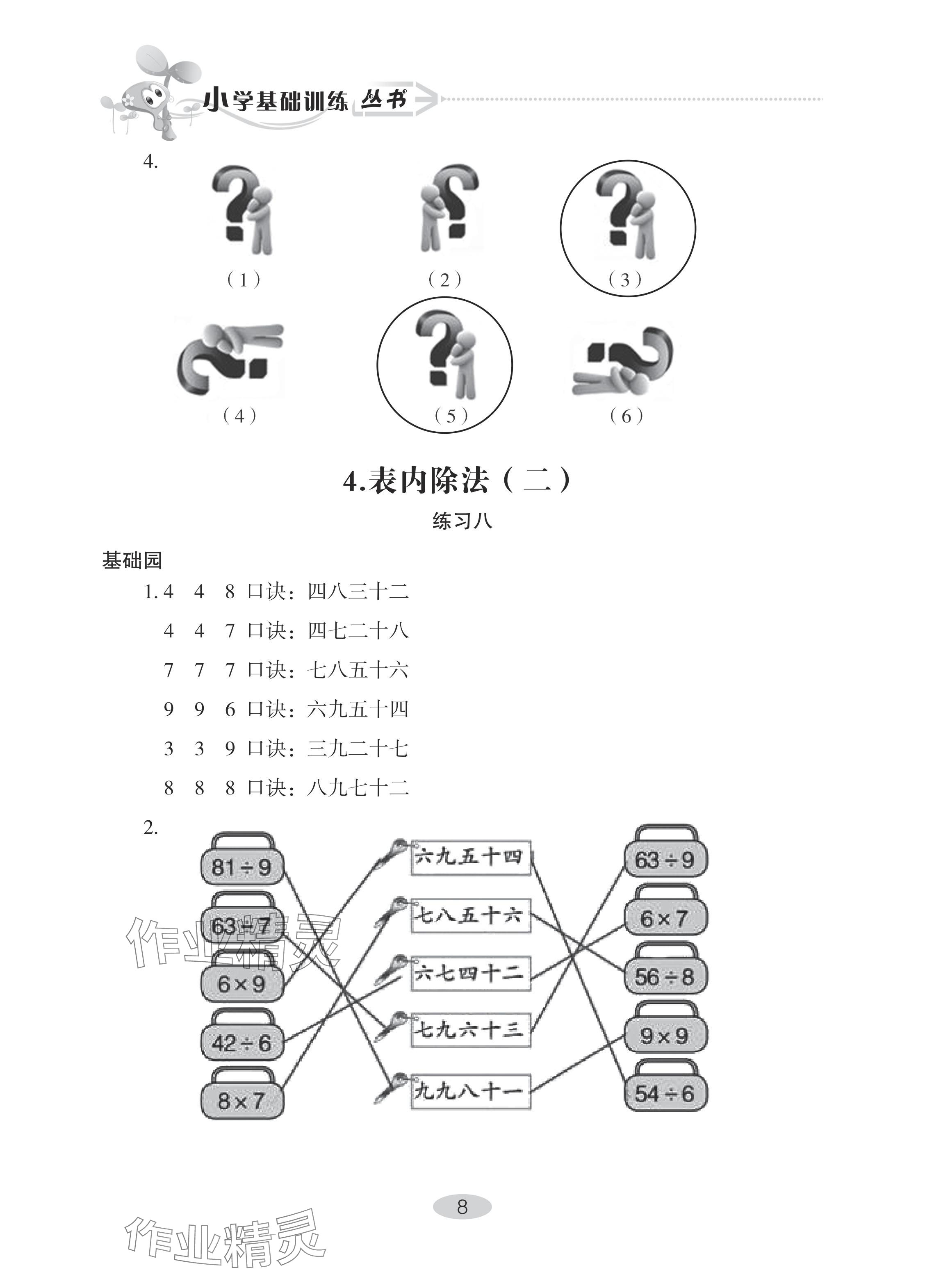 2024年自主學(xué)習(xí)指導(dǎo)課程二年級數(shù)學(xué)下冊人教版 參考答案第8頁