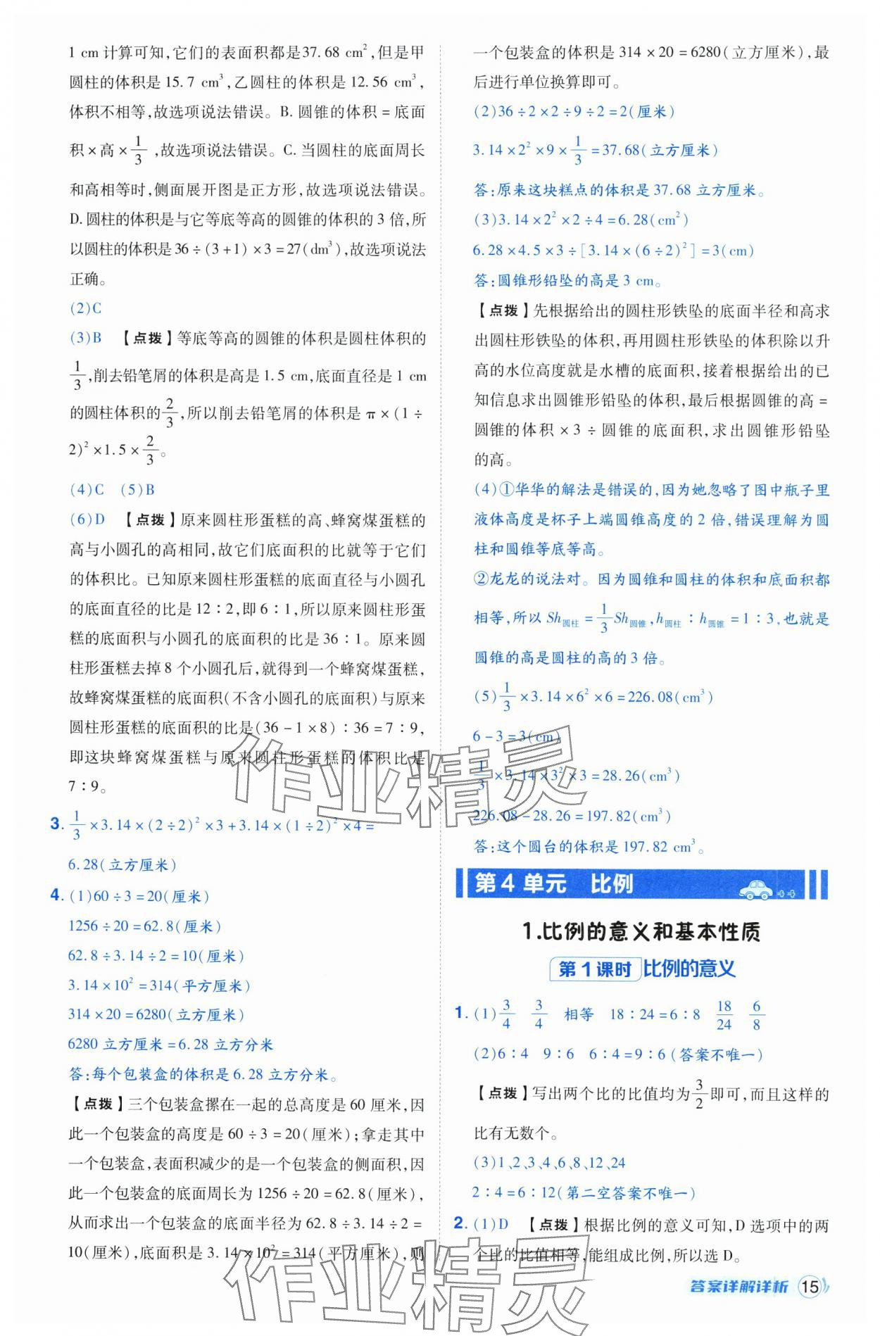 2025年综合应用创新题典中点六年级数学下册人教版福建专版 第15页