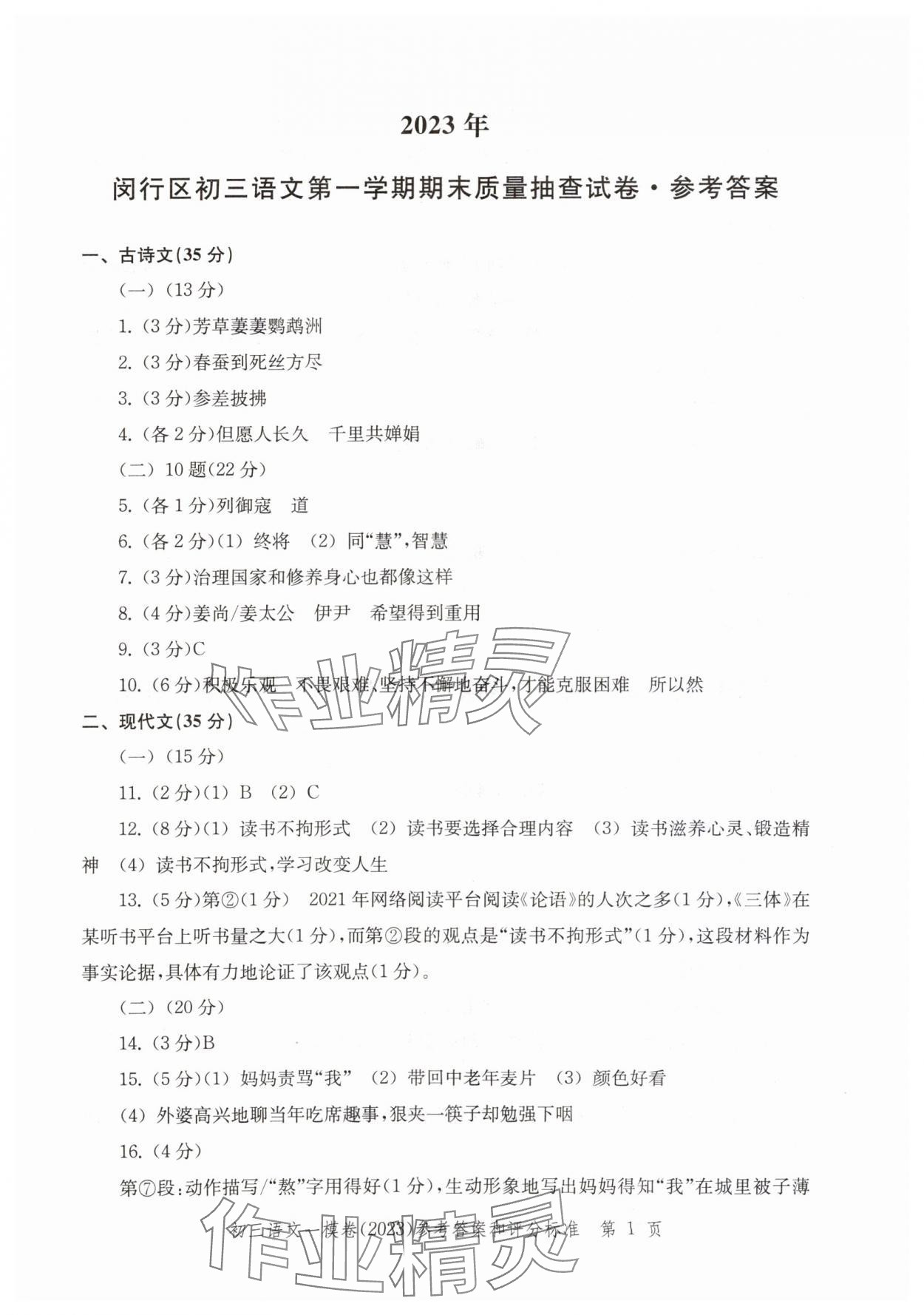 2020~2023年文化課強(qiáng)化訓(xùn)練語(yǔ)文 參考答案第1頁(yè)