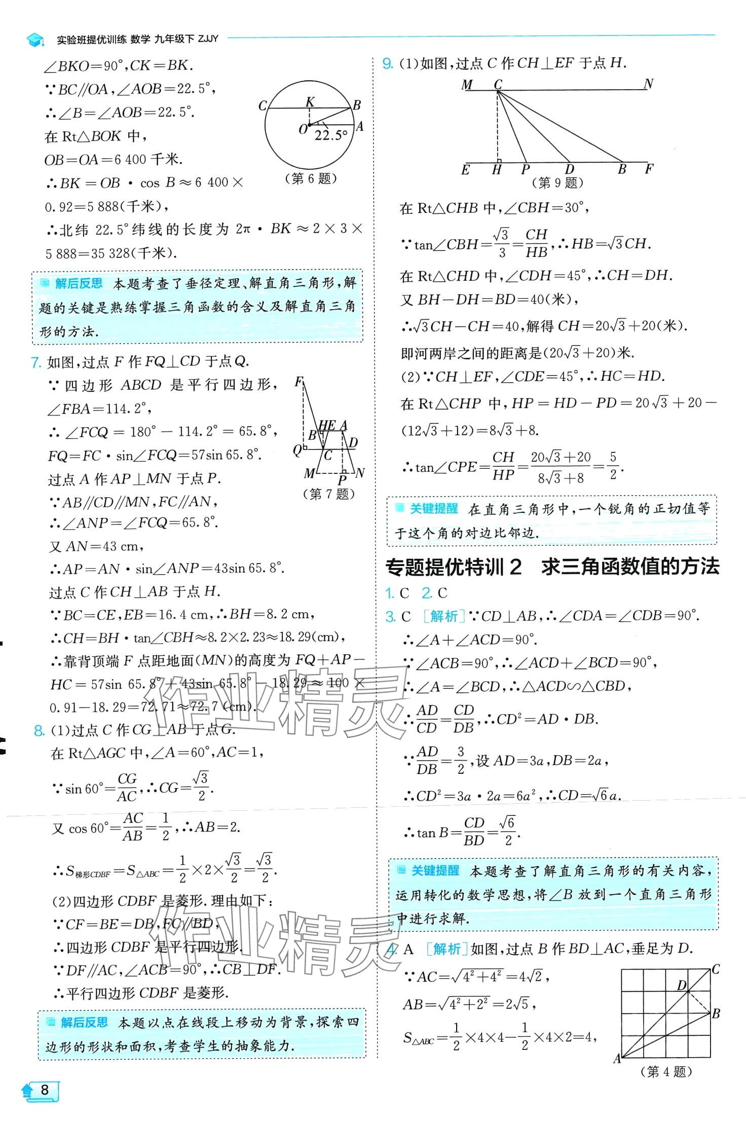 2024年實(shí)驗(yàn)班提優(yōu)訓(xùn)練九年級(jí)數(shù)學(xué)下冊(cè)浙教版 第8頁(yè)