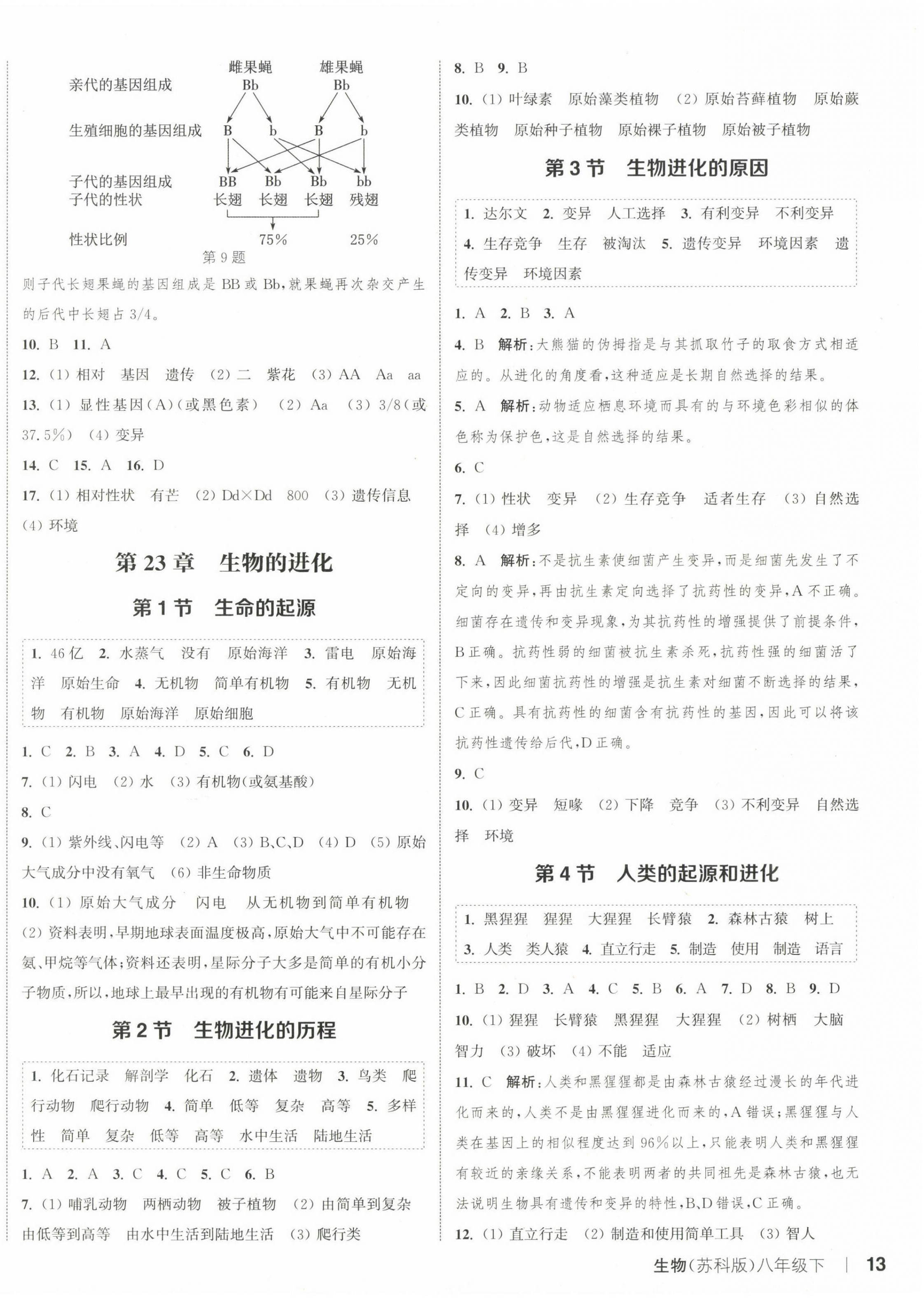 2024年通城學典課時作業(yè)本八年級生物下冊蘇科版 參考答案第2頁