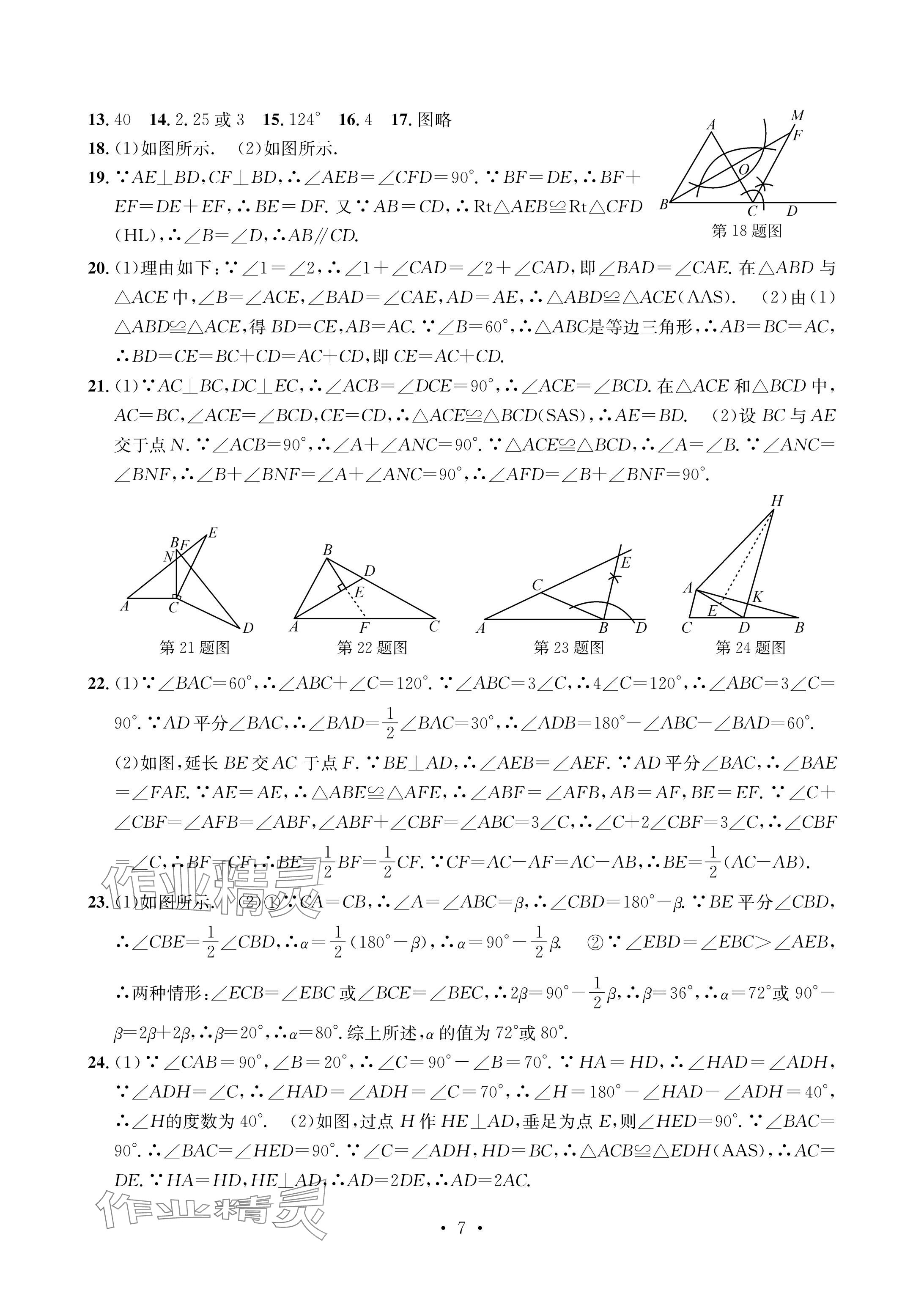 2024年习题e百检测卷八年级数学上册浙教版 参考答案第7页