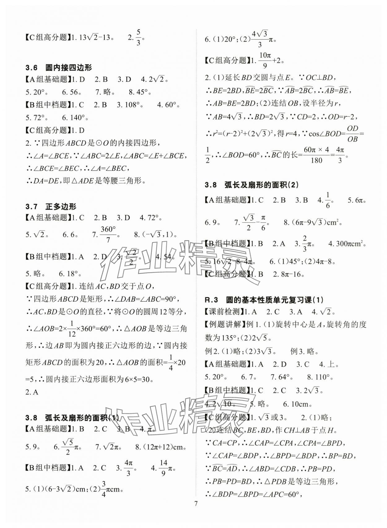2025年课前课后快速检测九年级数学全一册浙教版 参考答案第7页