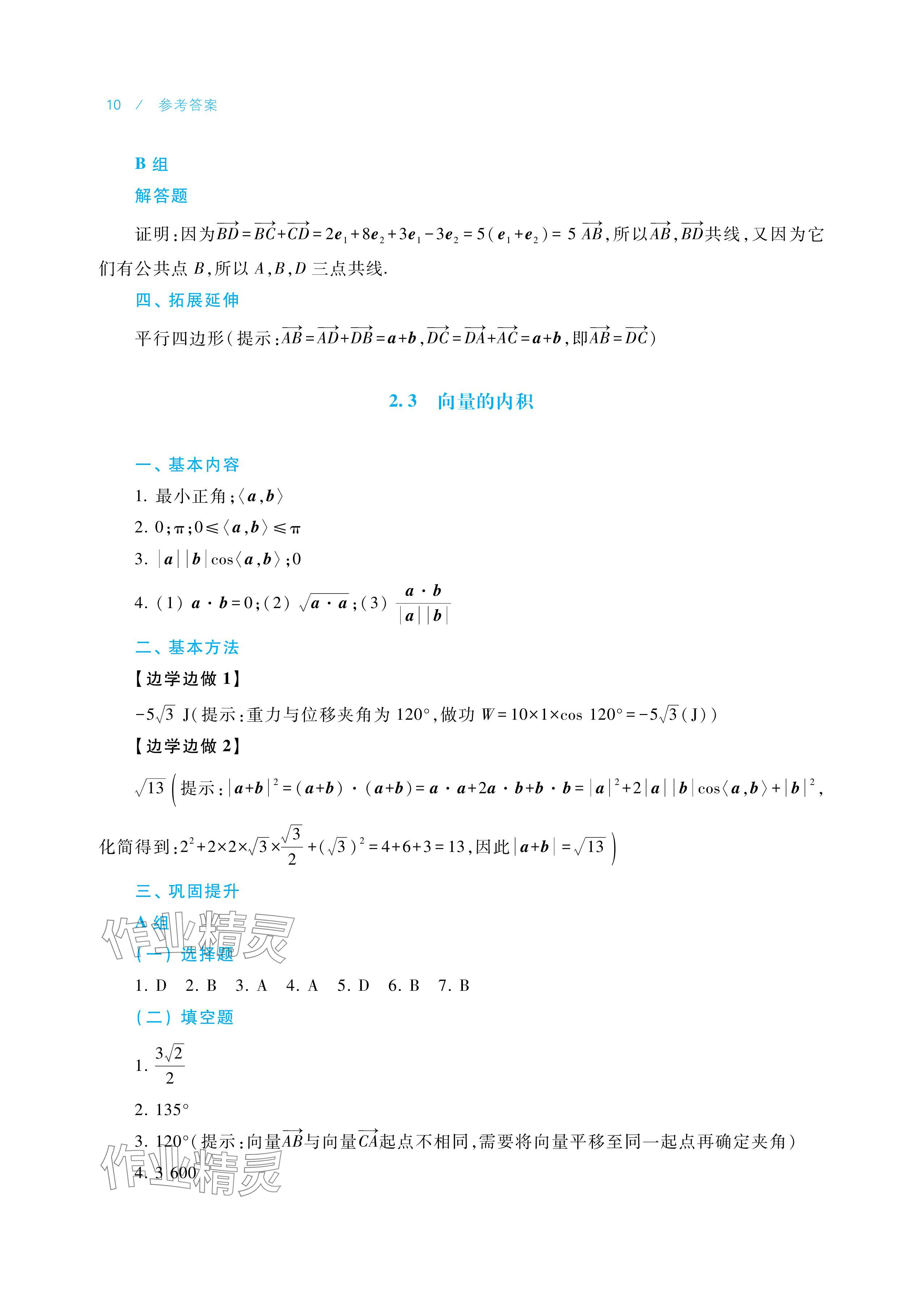 2025年学习指导与练习中职数学拓展模块一上册&nbsp;参考答案第10页