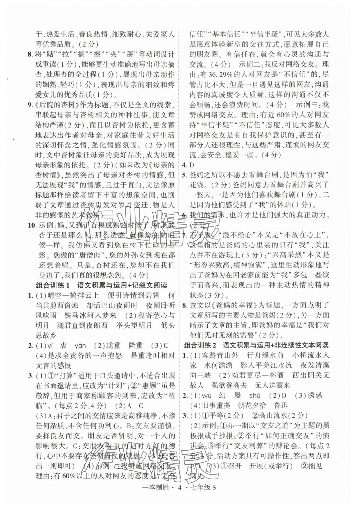 2025年一本制胜现代文阅读七年级语文上册人教版安徽专版 第4页