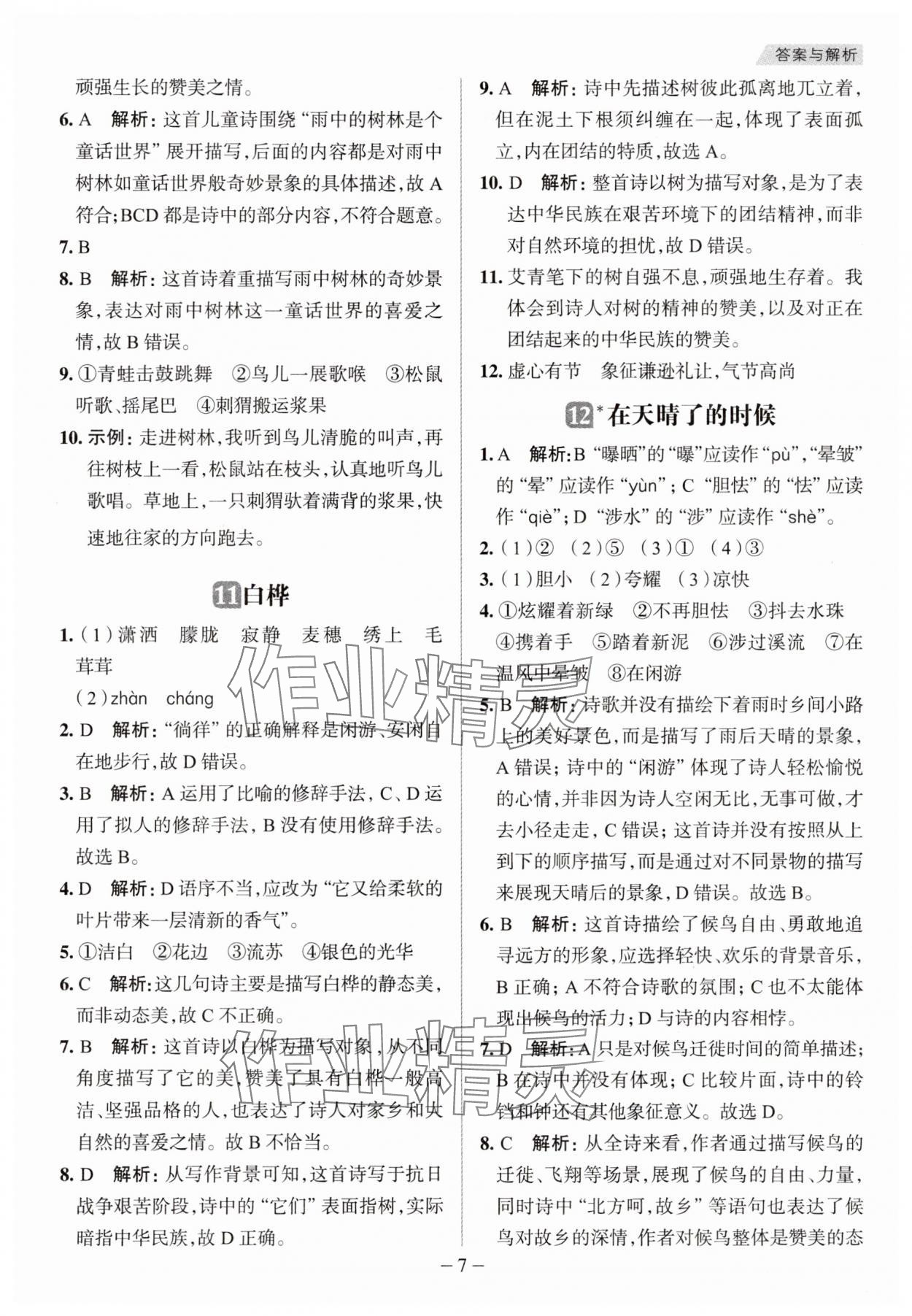 2025年核心素養天天練四年級語文下冊人教版福建專版 第7頁