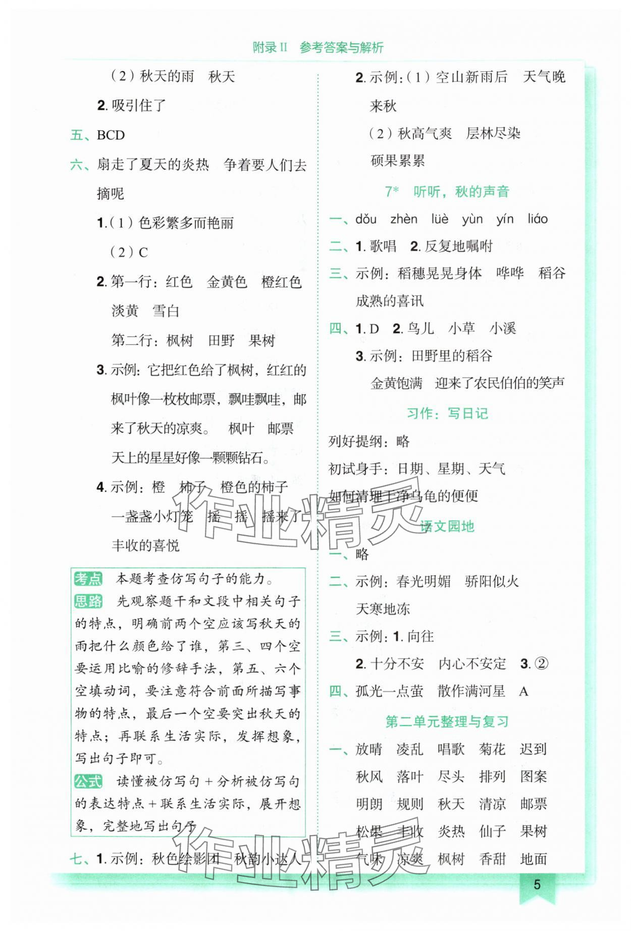 2025年黄冈小状元作业本三年级语文上册人教版重庆专版 第5页