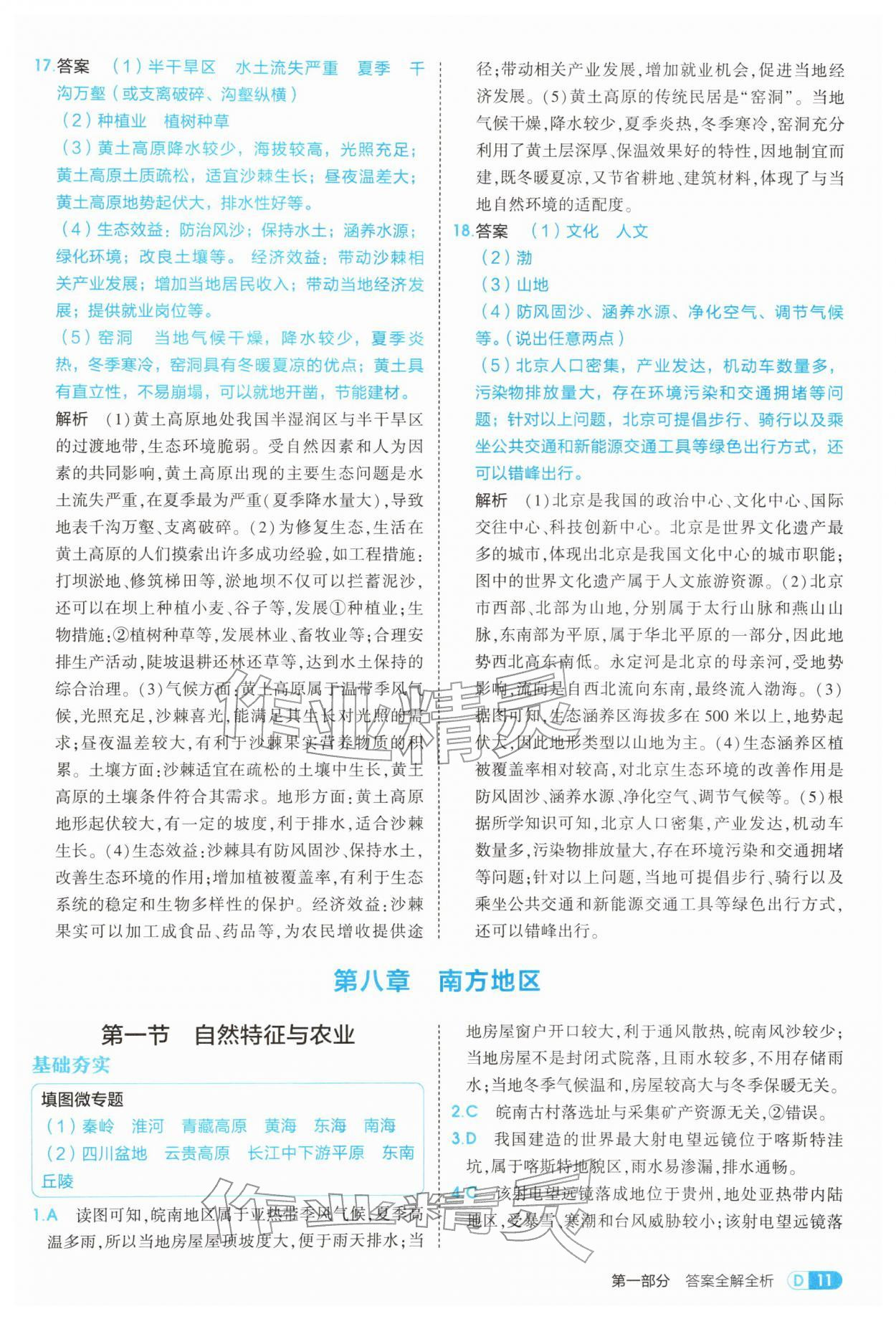 2026年5年中考3年模拟八年级地理下册人教版&nbsp;第11页