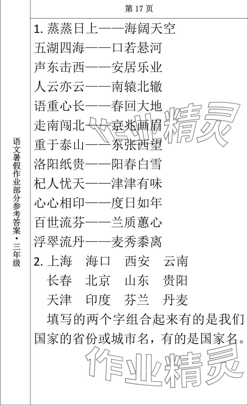 2024年语文暑假作业三年级长春出版社 参考答案第8页