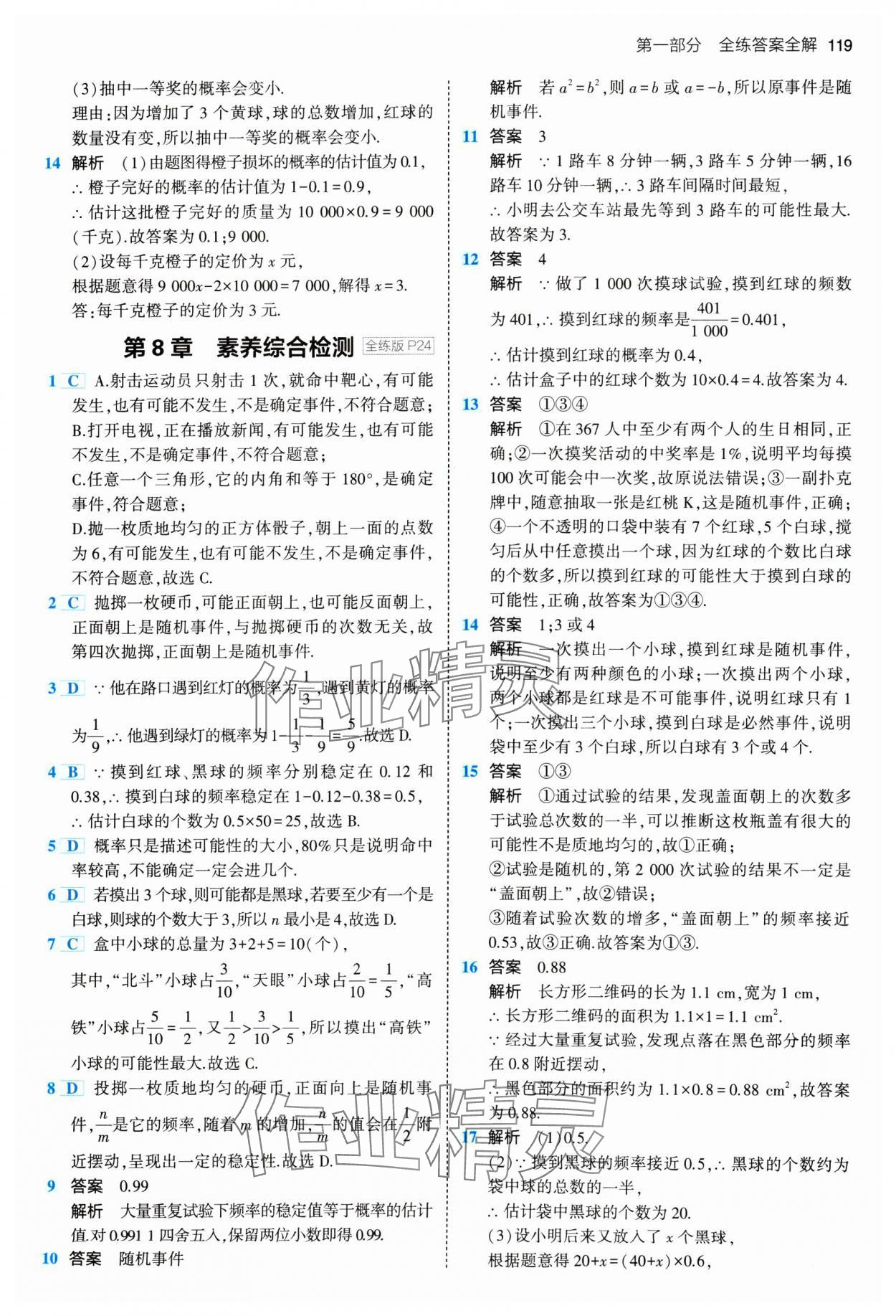 2024年5年中考3年模拟八年级数学下册苏科版 参考答案第9页