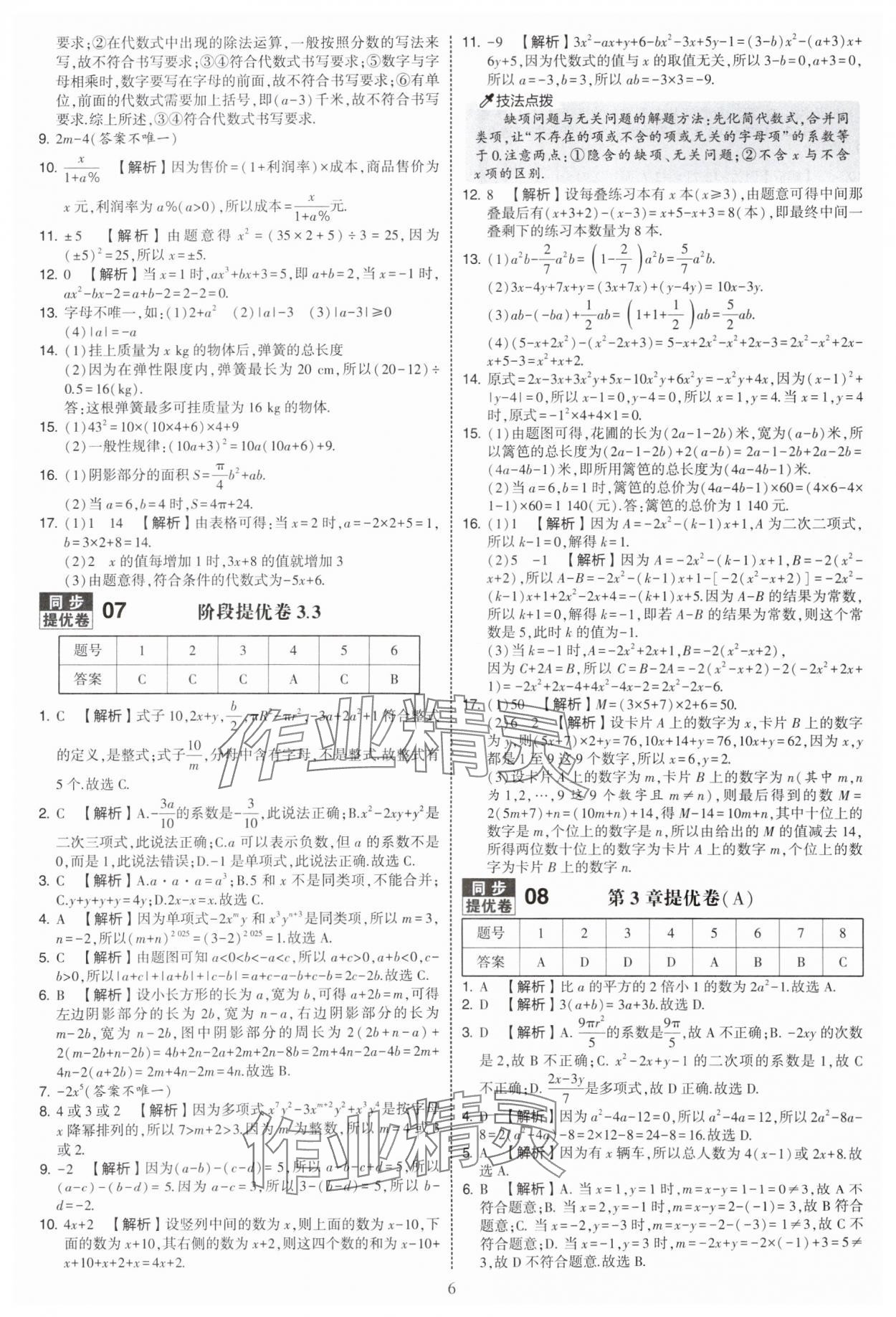 2025年學霸提優(yōu)大試卷七年級數(shù)學上冊蘇科版 第6頁