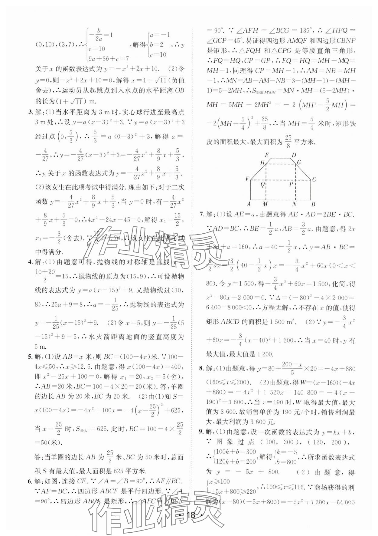 2025年中考零距離數(shù)學(xué)甘肅專版&nbsp;參考答案第18頁