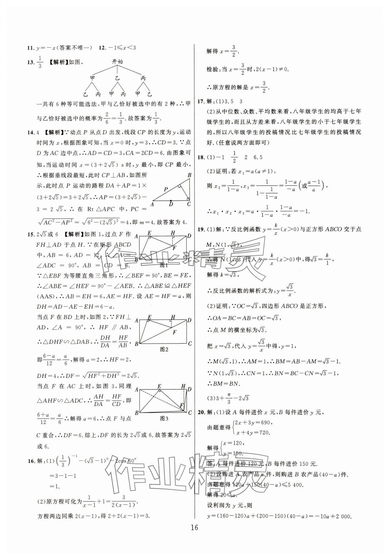 2025年中考名師解密熱點(diǎn)試題匯編數(shù)學(xué)河南專(zhuān)版&nbsp;參考答案第16頁(yè)