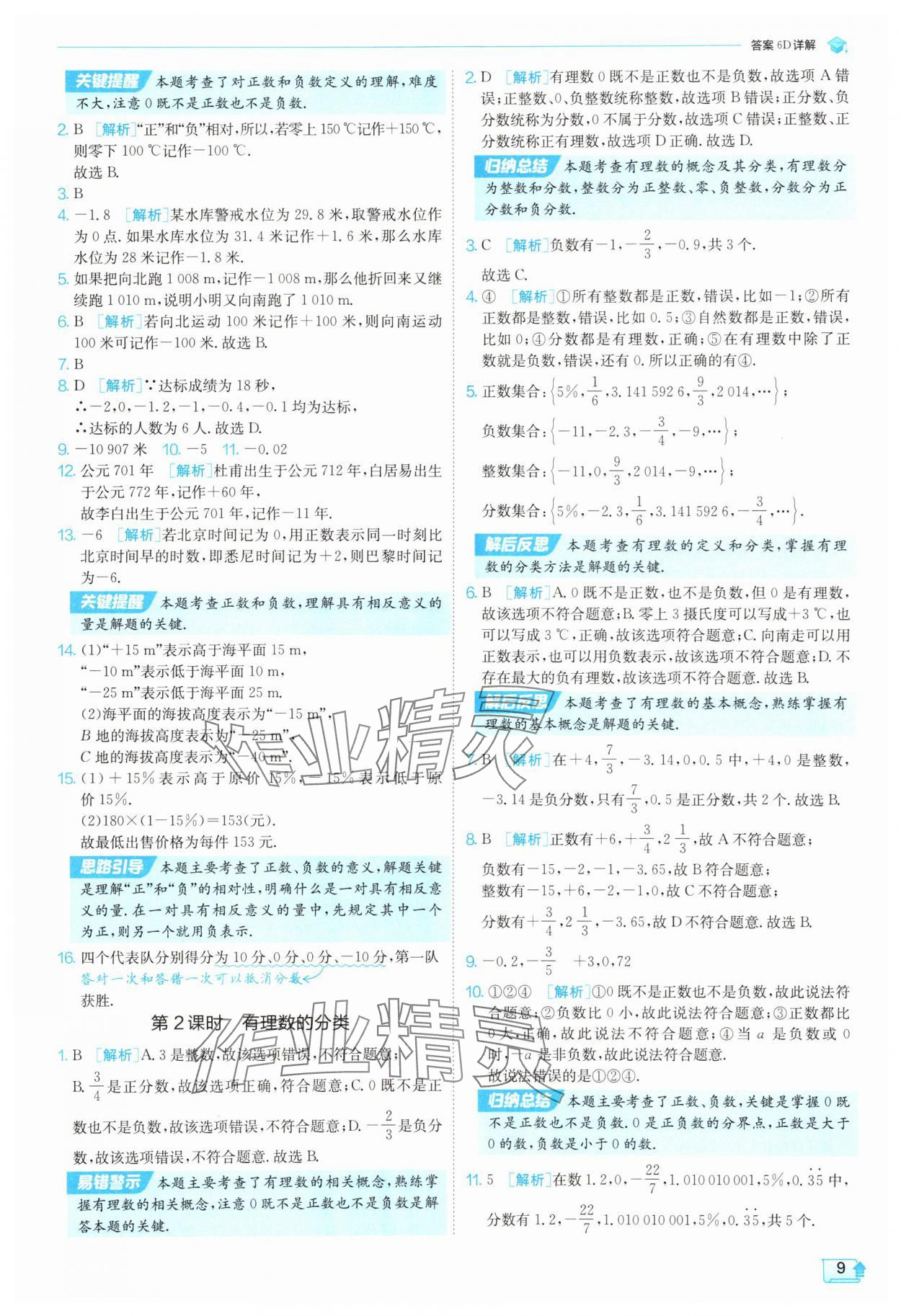 2025年實(shí)驗(yàn)班提優(yōu)訓(xùn)練七年級(jí)數(shù)學(xué)上冊(cè)北師大版 參考答案第9頁