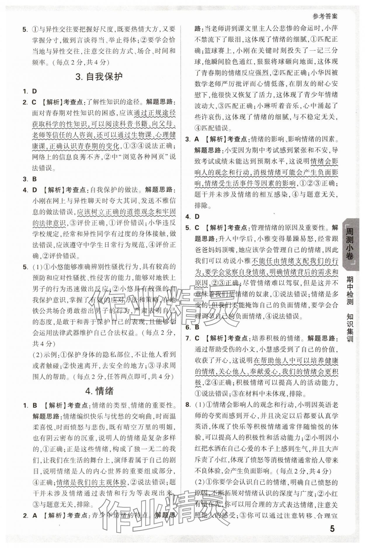 2025年萬唯中考大小卷七年級道德與法治下冊人教版 參考答案第5頁