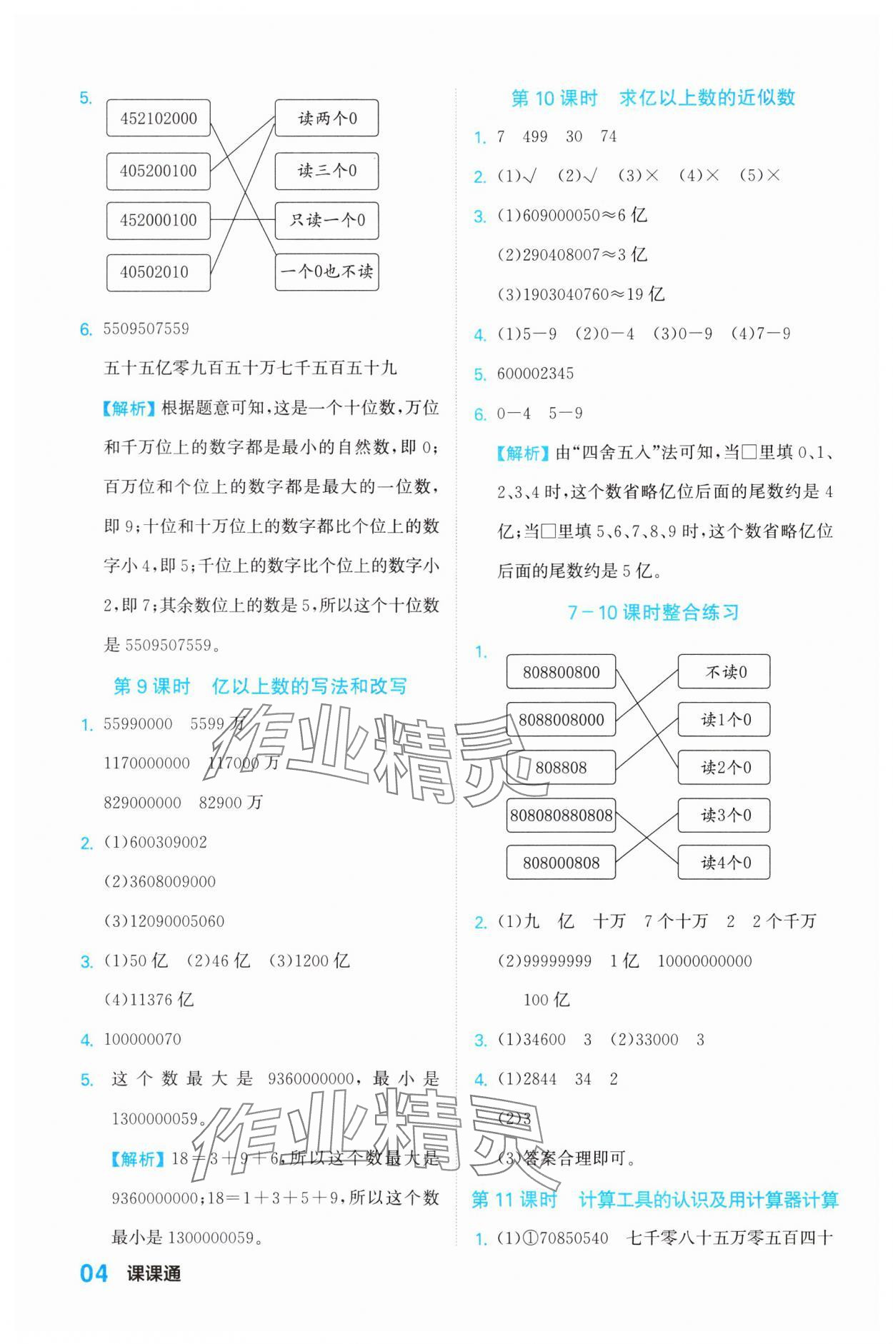 2023年课课通同步随堂检测四年级数学上册人教版 参考答案第4页