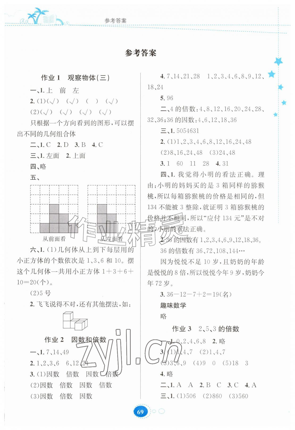 2026年暑假作业贵州教育出版社五年级数学人教版&nbsp;第1页