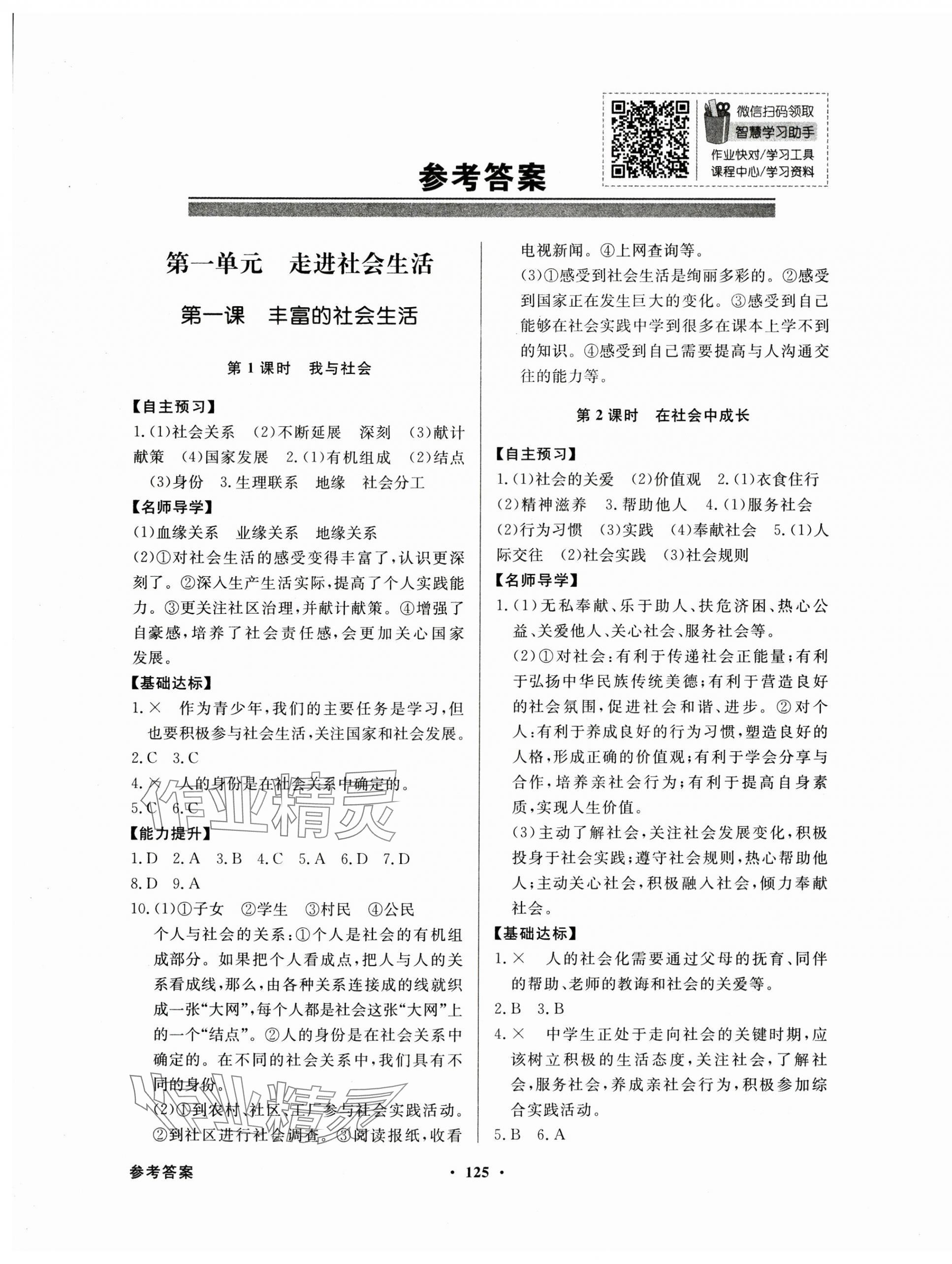 2024年同步導學與優(yōu)化訓練八年級道德與法治上冊人教版 第1頁