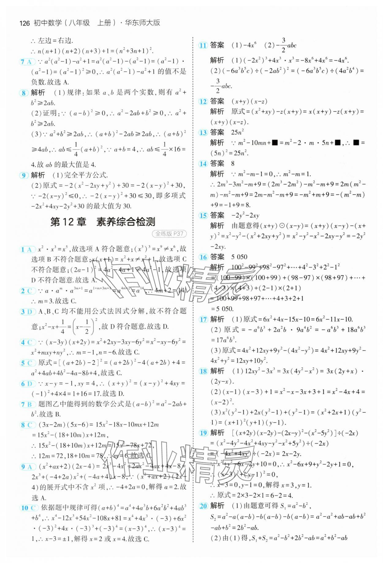 2024年5年中考3年模拟八年级数学上册华师大版 参考答案第16页