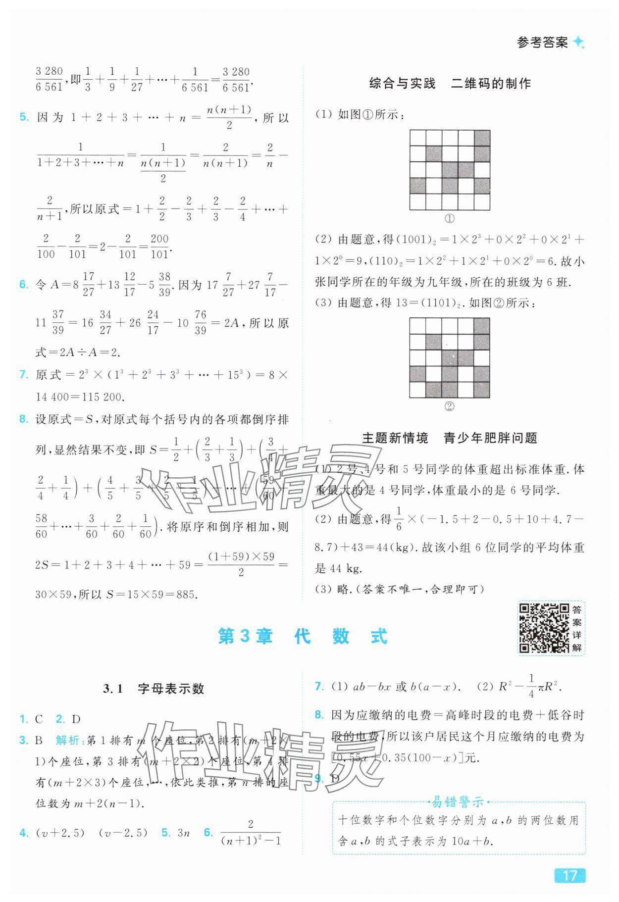 2025年亮點(diǎn)給力提優(yōu)課時(shí)作業(yè)本七年級(jí)數(shù)學(xué)上冊(cè)蘇科版 參考答案第17頁(yè)