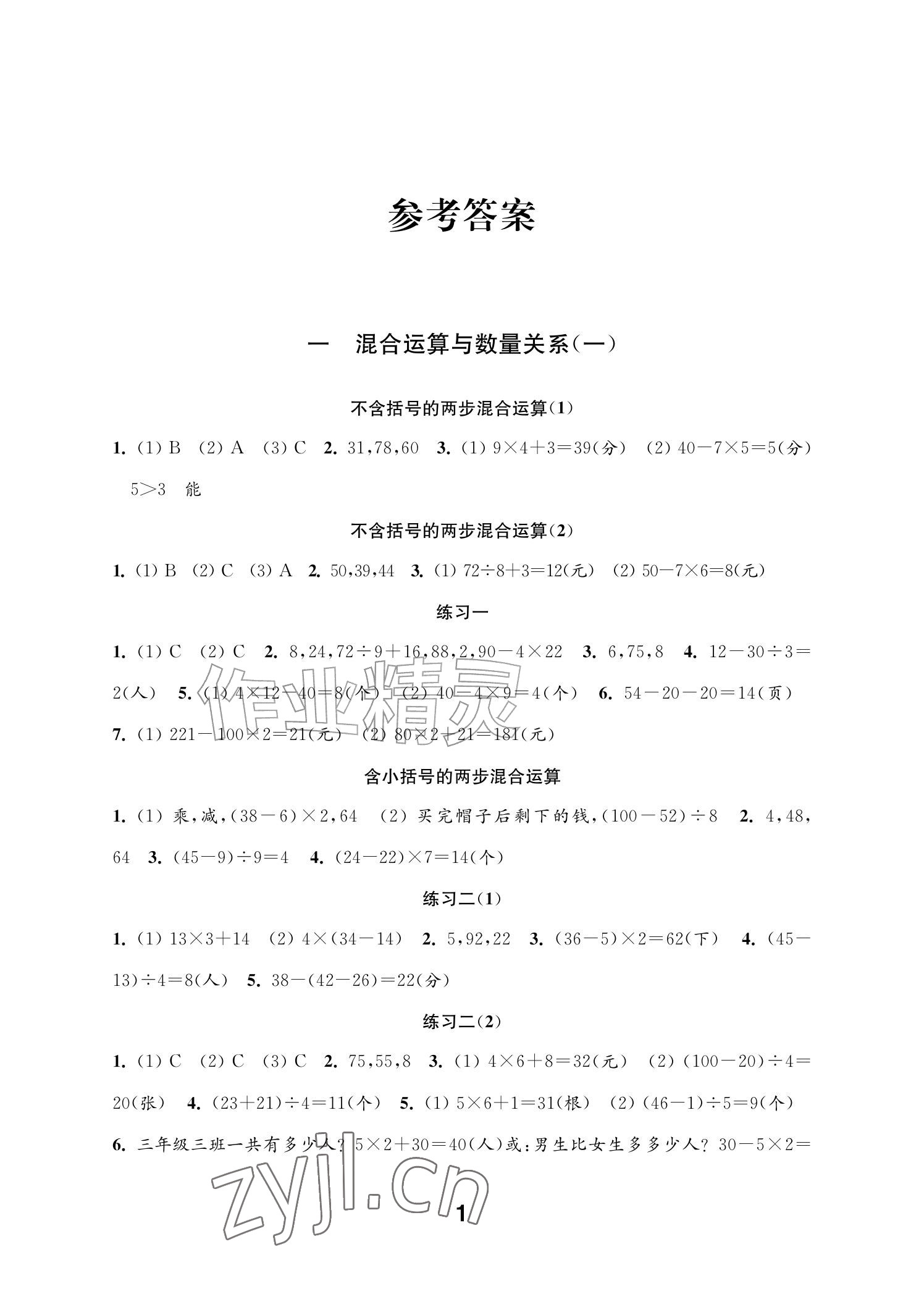 2026年练习与测试三年级数学上册苏教版山西专版&nbsp;参考答案第1页