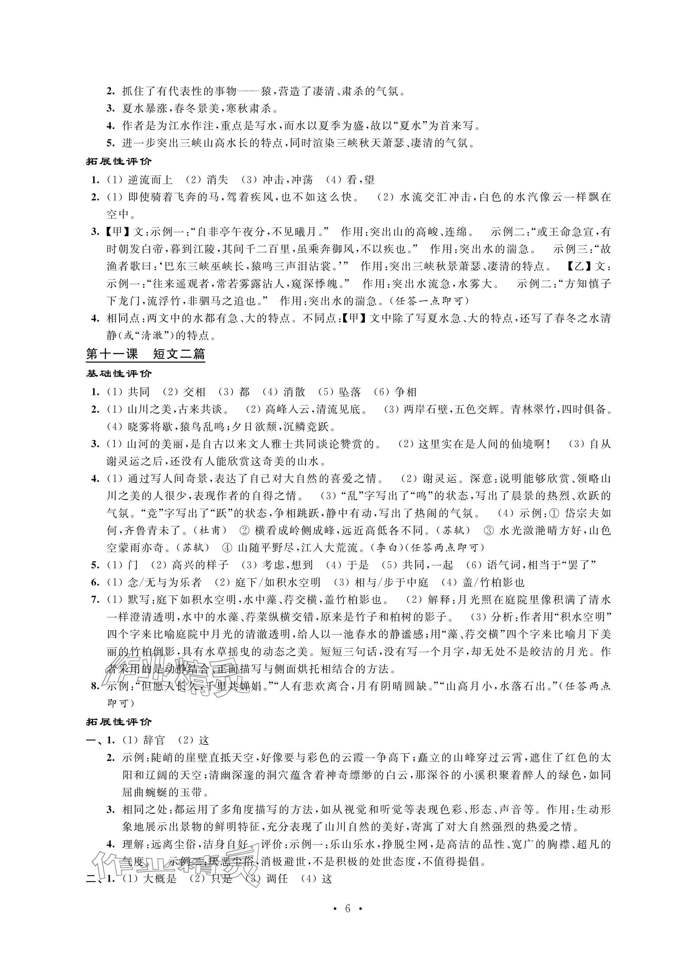 2024年自我提升与评价八年级语文上册人教版 参考答案第6页