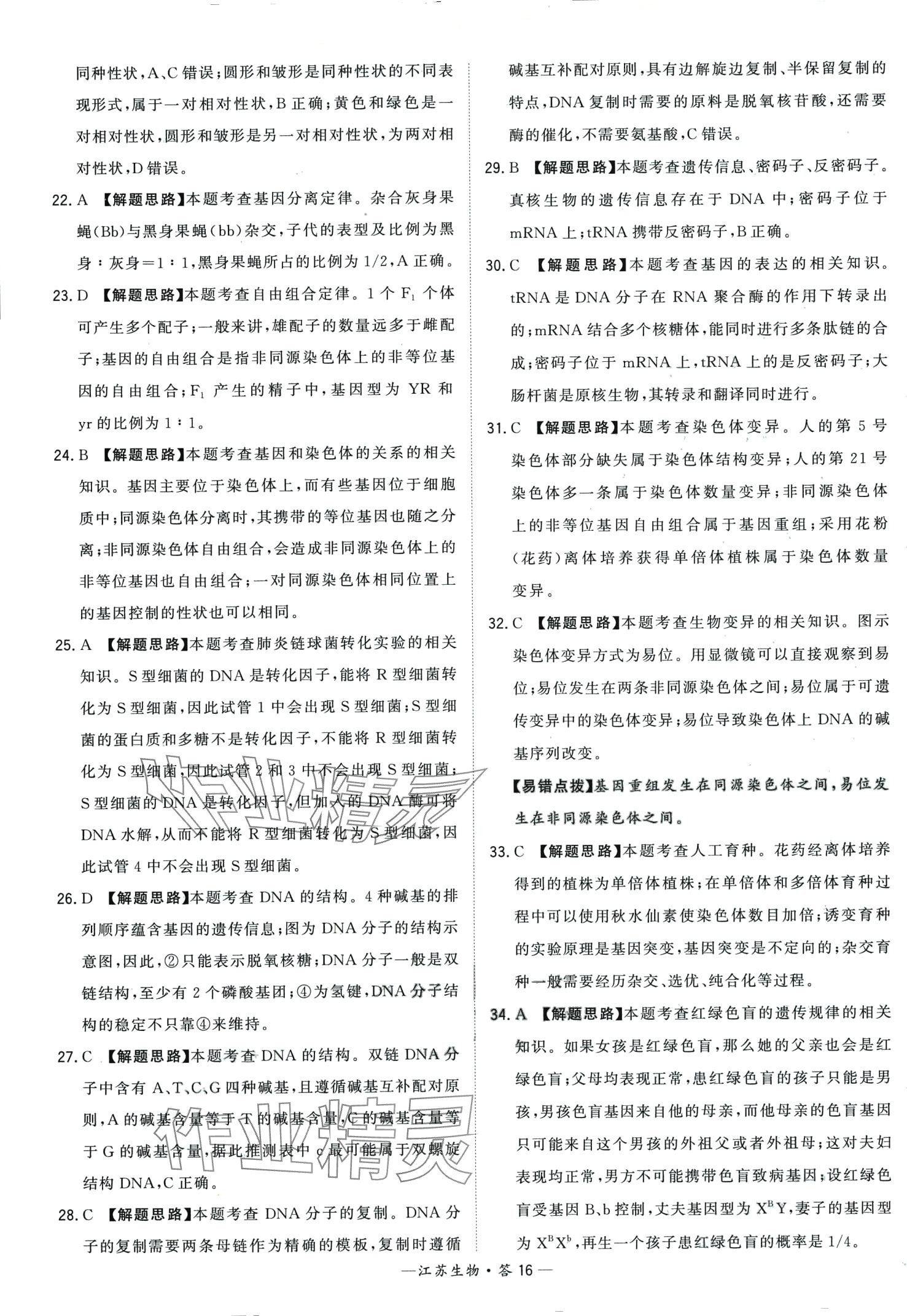 2024年天利38套學(xué)業(yè)水平考試高中生物通用版江蘇專版 第16頁