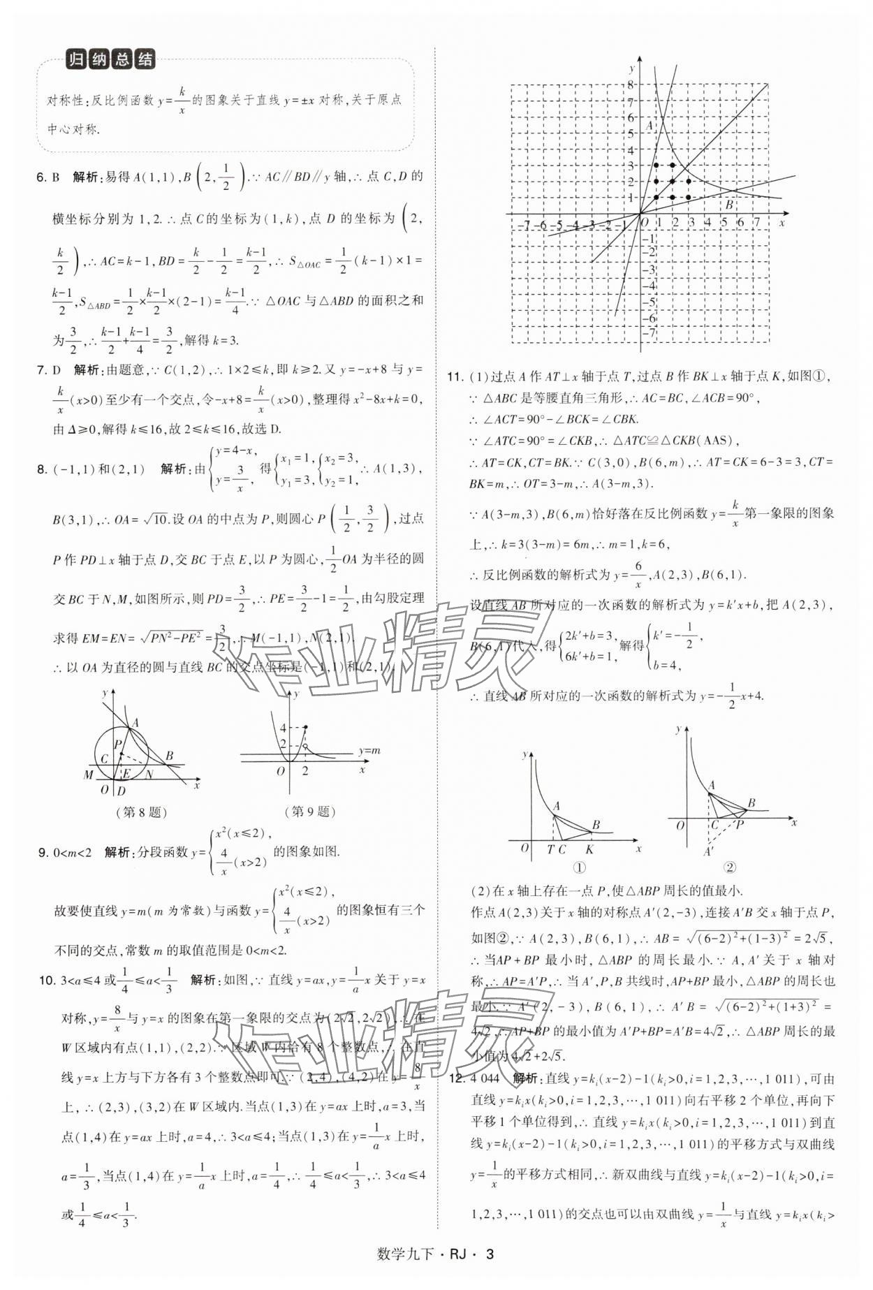 2025年學霸題中題九年級數(shù)學下冊人教版 參考答案第3頁