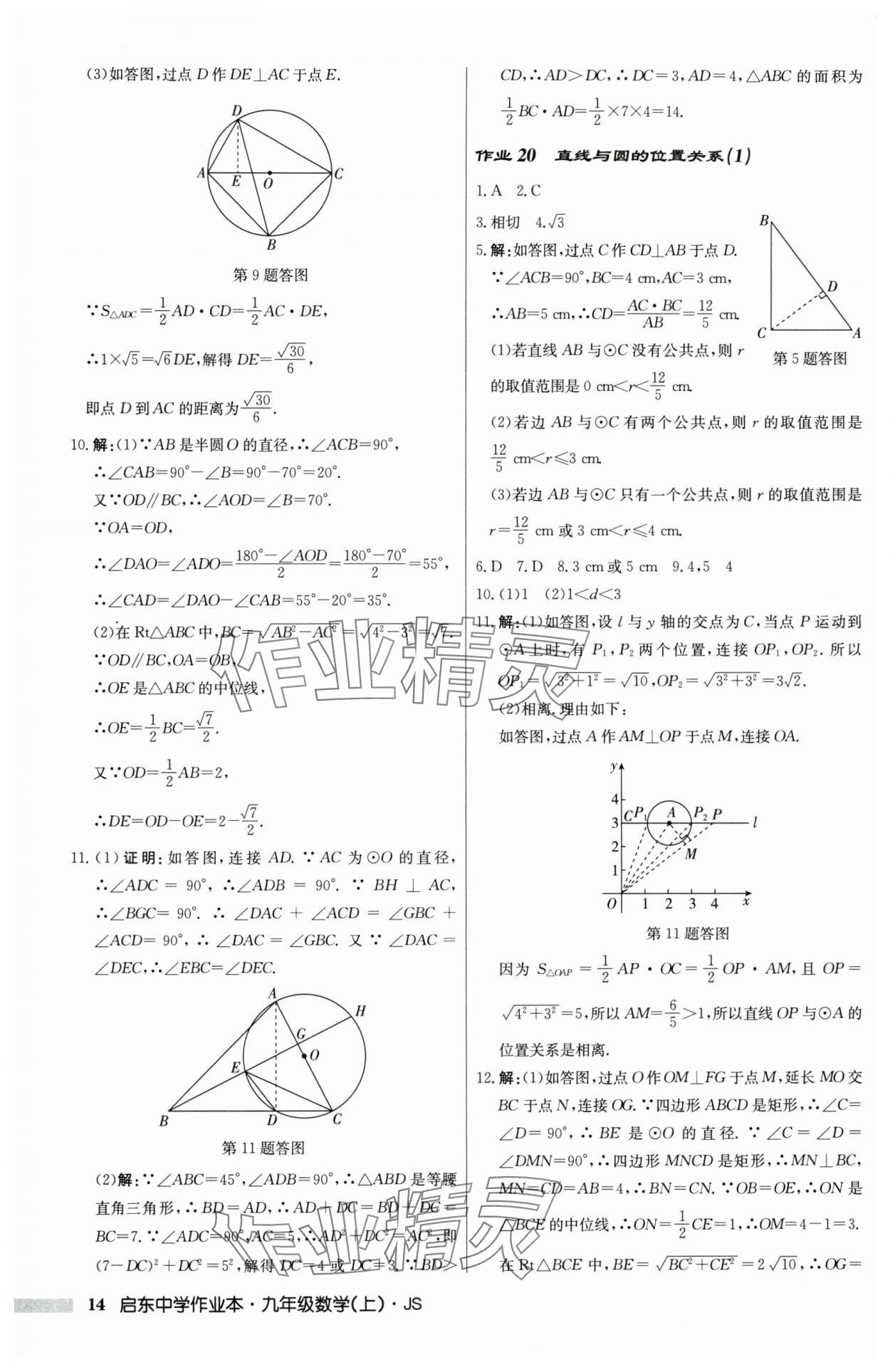 2025年啟東中學(xué)作業(yè)本九年級(jí)數(shù)學(xué)上冊(cè)蘇科版 第14頁(yè)