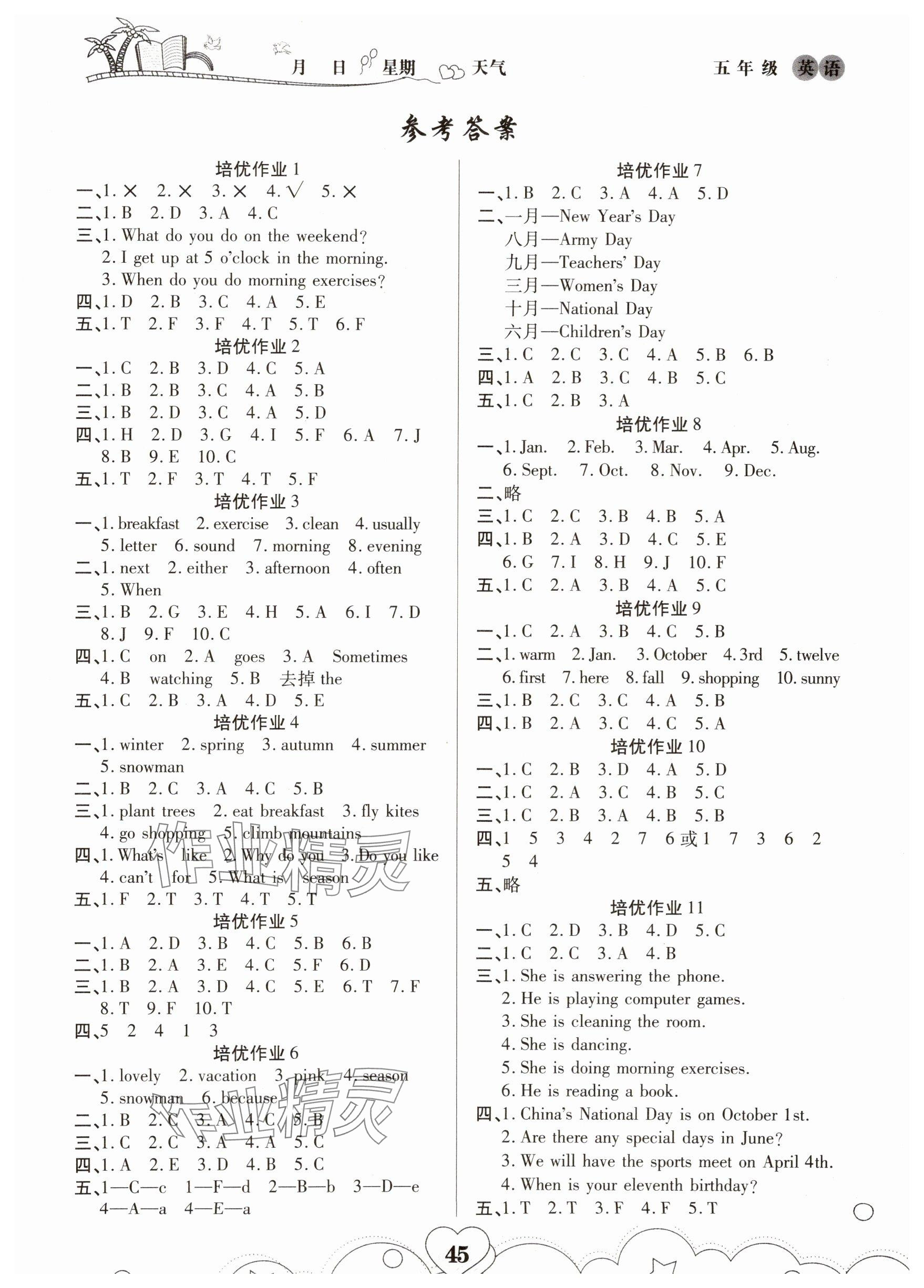 2025年培优暑假作业五年级英语A版武汉大学出版社 参考答案第1页