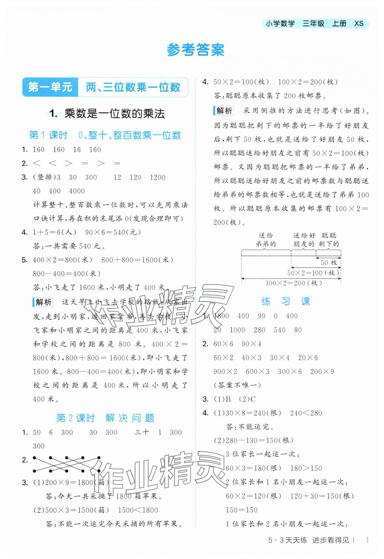 2025年53天天练三年级数学上册西师大版 参考答案第1页