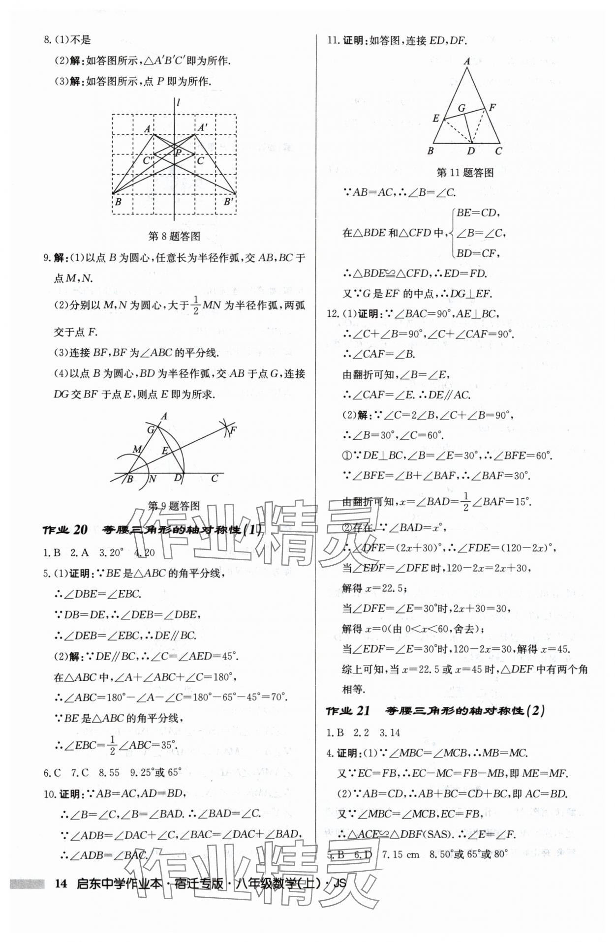 2024年启东中学作业本八年级数学上册江苏版宿迁专版 第14页