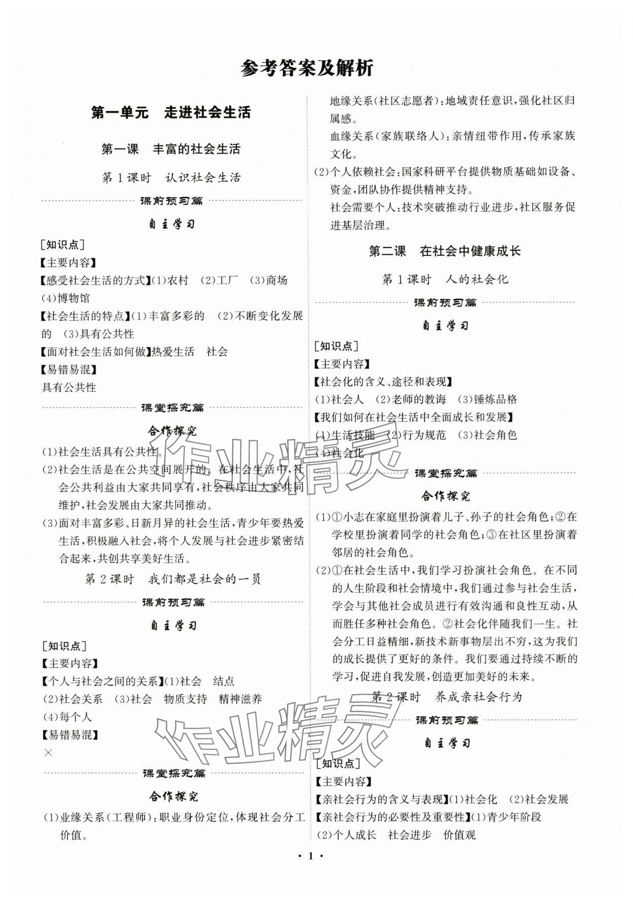 2025年精准同步八年级道德与法治上册人教版广州专版 第1页