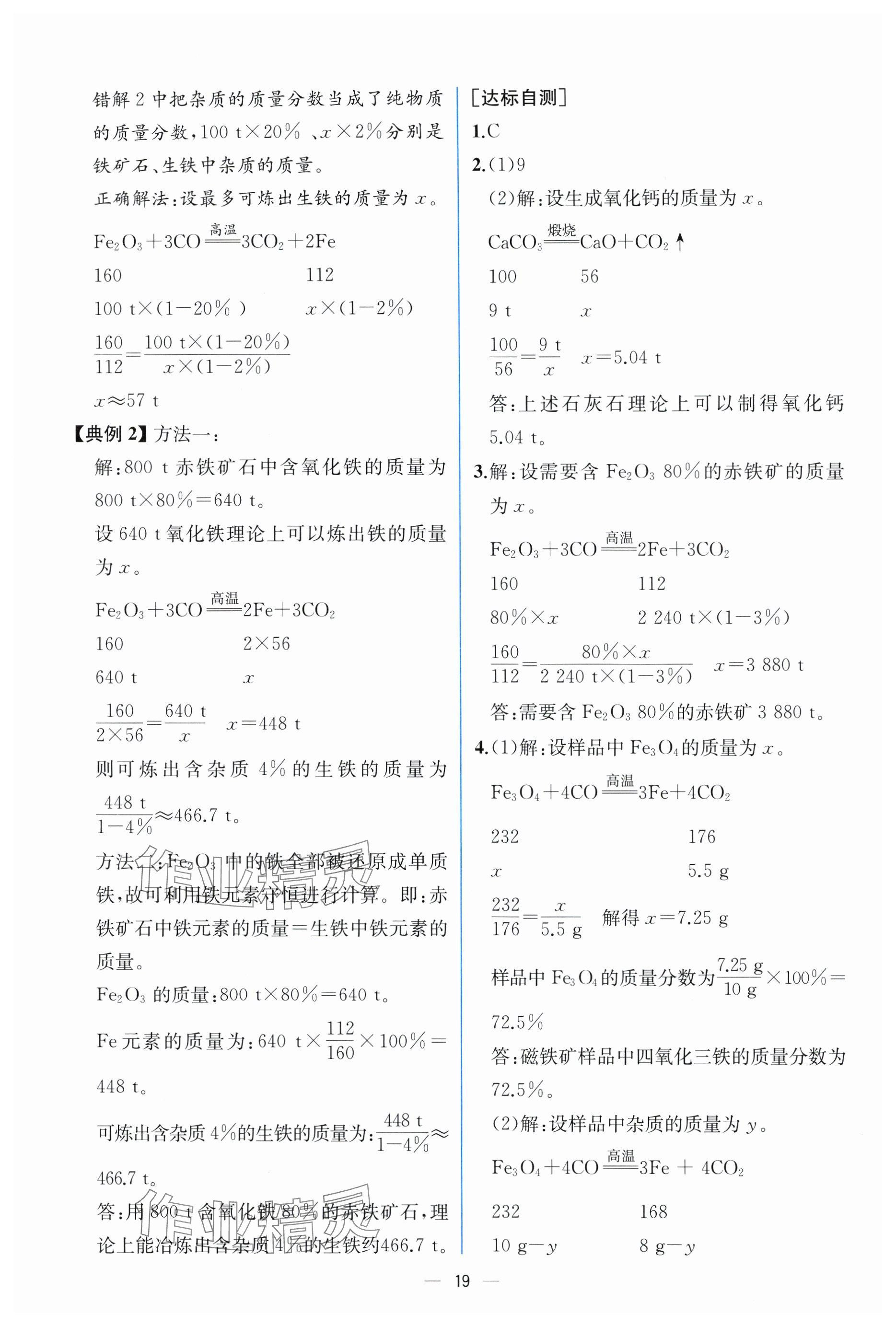 2025年课时练人民教育出版社九年级化学下册人教版 参考答案第5页