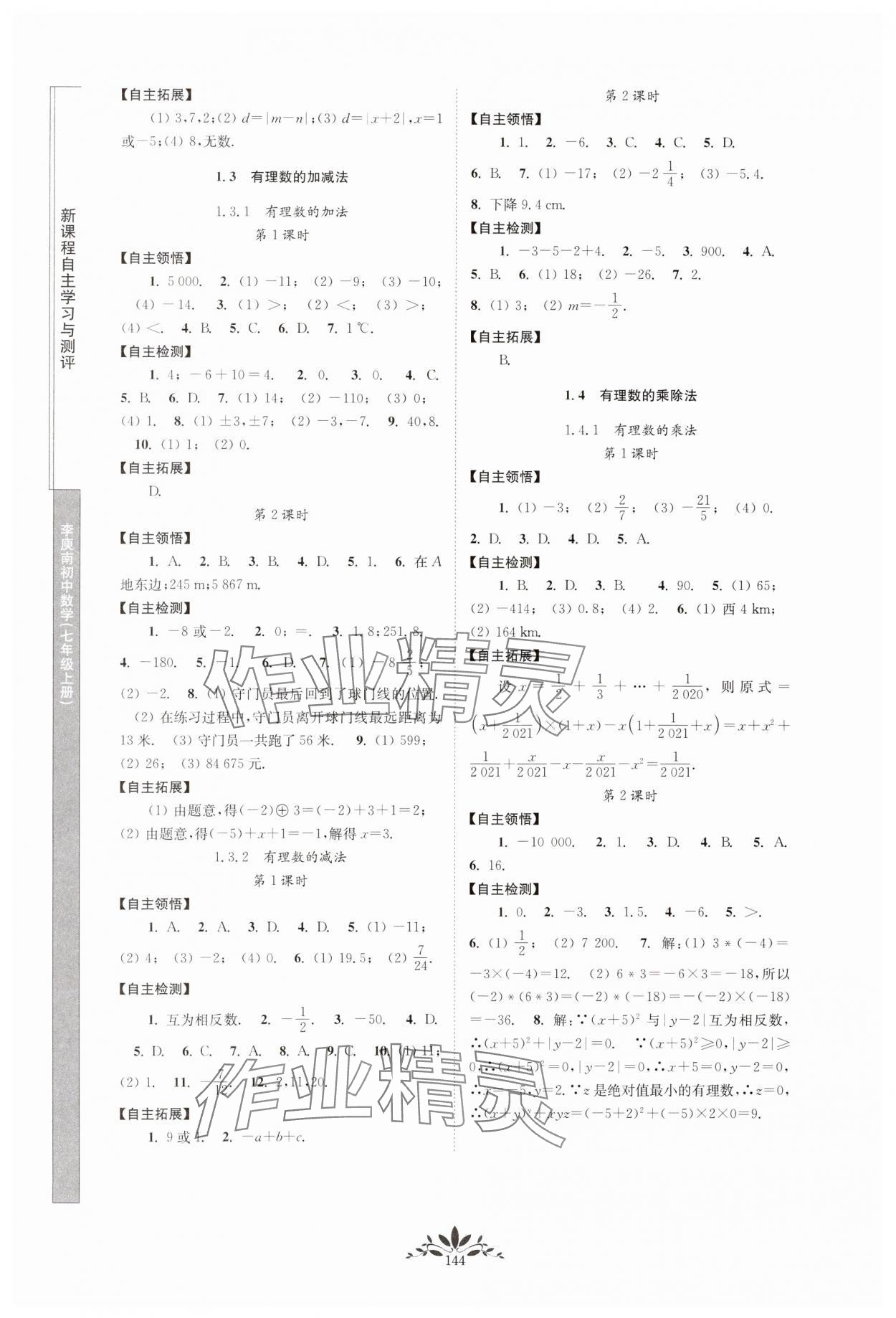 2023年新课程自主学习与测评七年级数学上册人教版 第2页